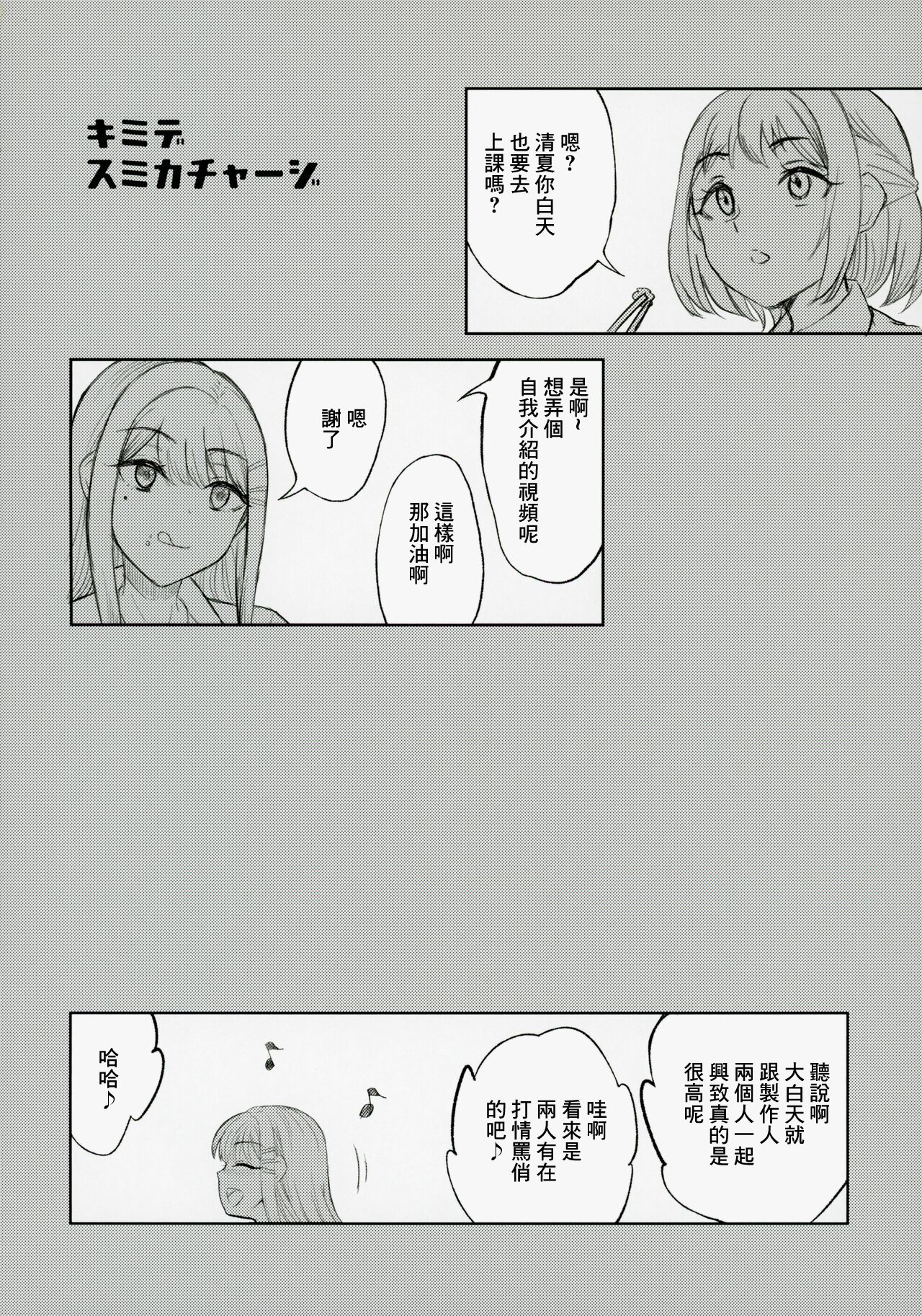 (C104) [Esora note (Majima Shiroyuki)] Kimi de Sumika Charge | 用你來給清夏充電 (Gakuen IDOLM@STER) [Chinese] image number 3