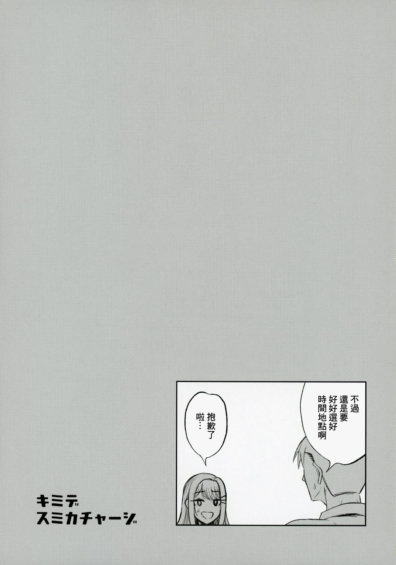 (C104) [Esora note (Majima Shiroyuki)] Kimi de Sumika Charge | 用你來給清夏充電 (Gakuen IDOLM@STER) [Chinese] image number 20