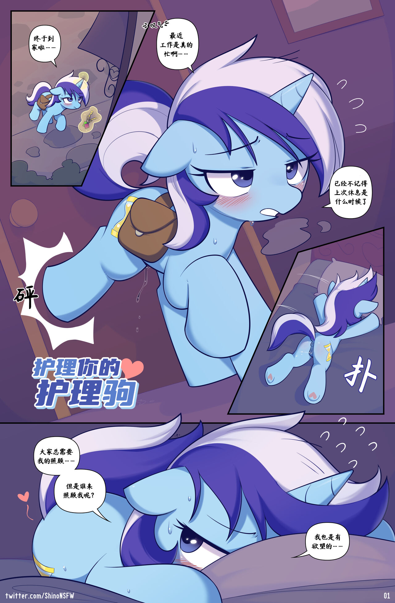 [Shinodage][中文Chinese]护理你的护理驹Care For the CareMare[Ongoing](My Little Pony: Friendship is Magic) 画像番号 1