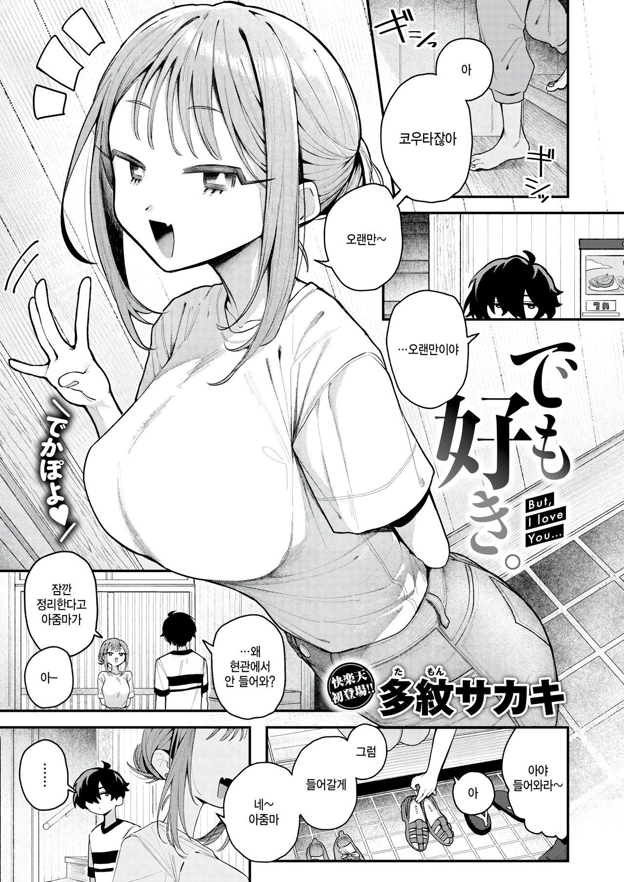[Tamon Sakaki] Demo suki. - But I Love you... (COMIC Kairakuten 2024-10) [Korean] [팀 털난보리] [Digital] Bildnummer 3