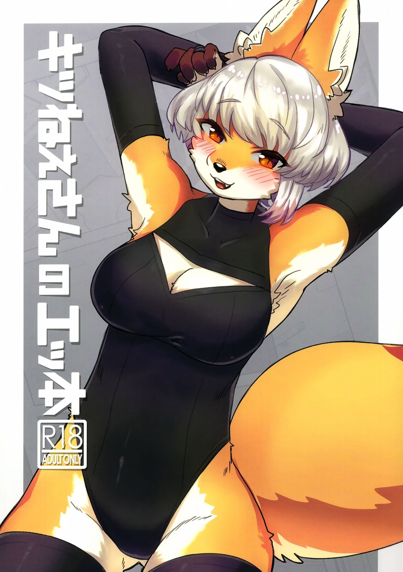 (Kemoket 14) [Teoruya-san (Teol)] Kitsu Nee-san no Ehhon 이미지 번호 1