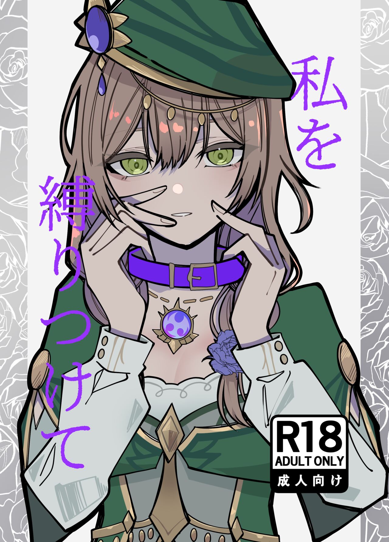 [Evi Teishoku (Evivi)] Watashi o Shibari Tsukete (Genshin Impact) [Digital] 이미지 번호 1