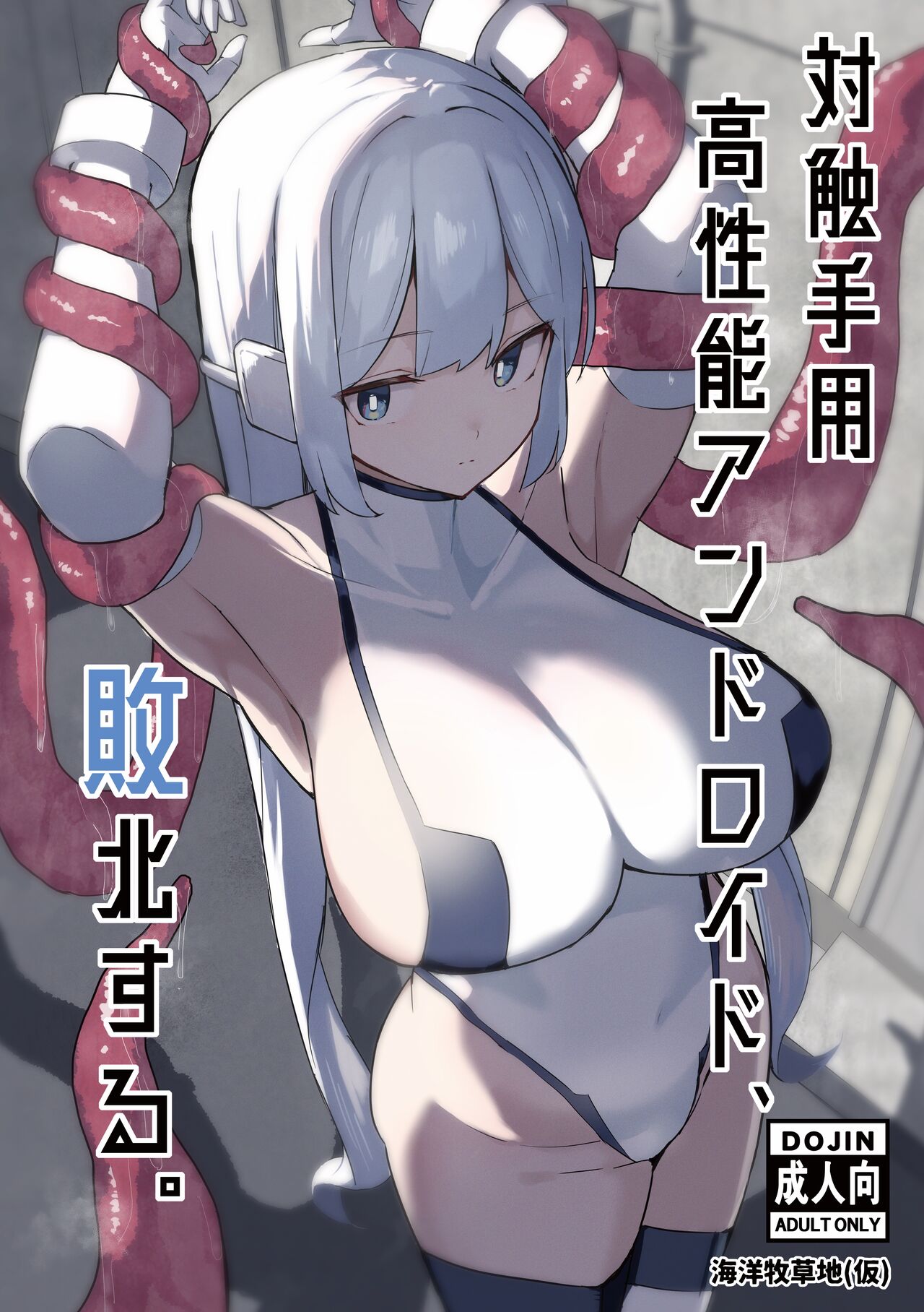 対触手用高性能アンドロイド、敗北する。 图片编号 1