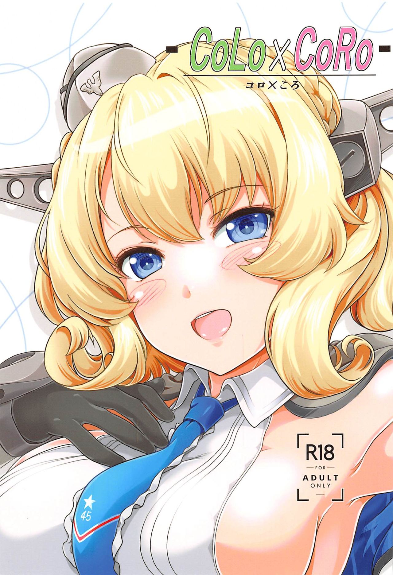 (C97) [Obsidian Order (Shoda Norihiro)] CoLo×CoRo (Kantai Collection -KanColle-) изображение № 1