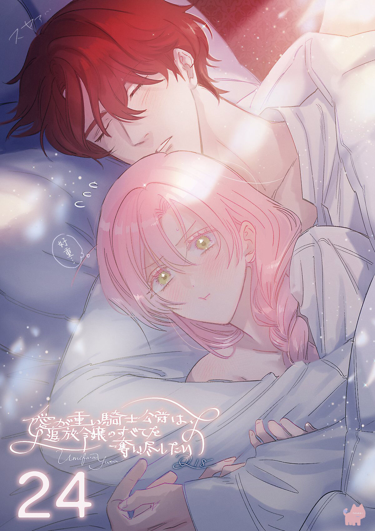 [Umibara Yuta] ai ga omoi kishi koushaku ha、tuihou reijou no subete wo ubai tukushitai。 | 爱得太深沉的骑士公爵，想要夺得流放千金的一切。 24 [Chinese] [可可鲜奶屋汉化] première image