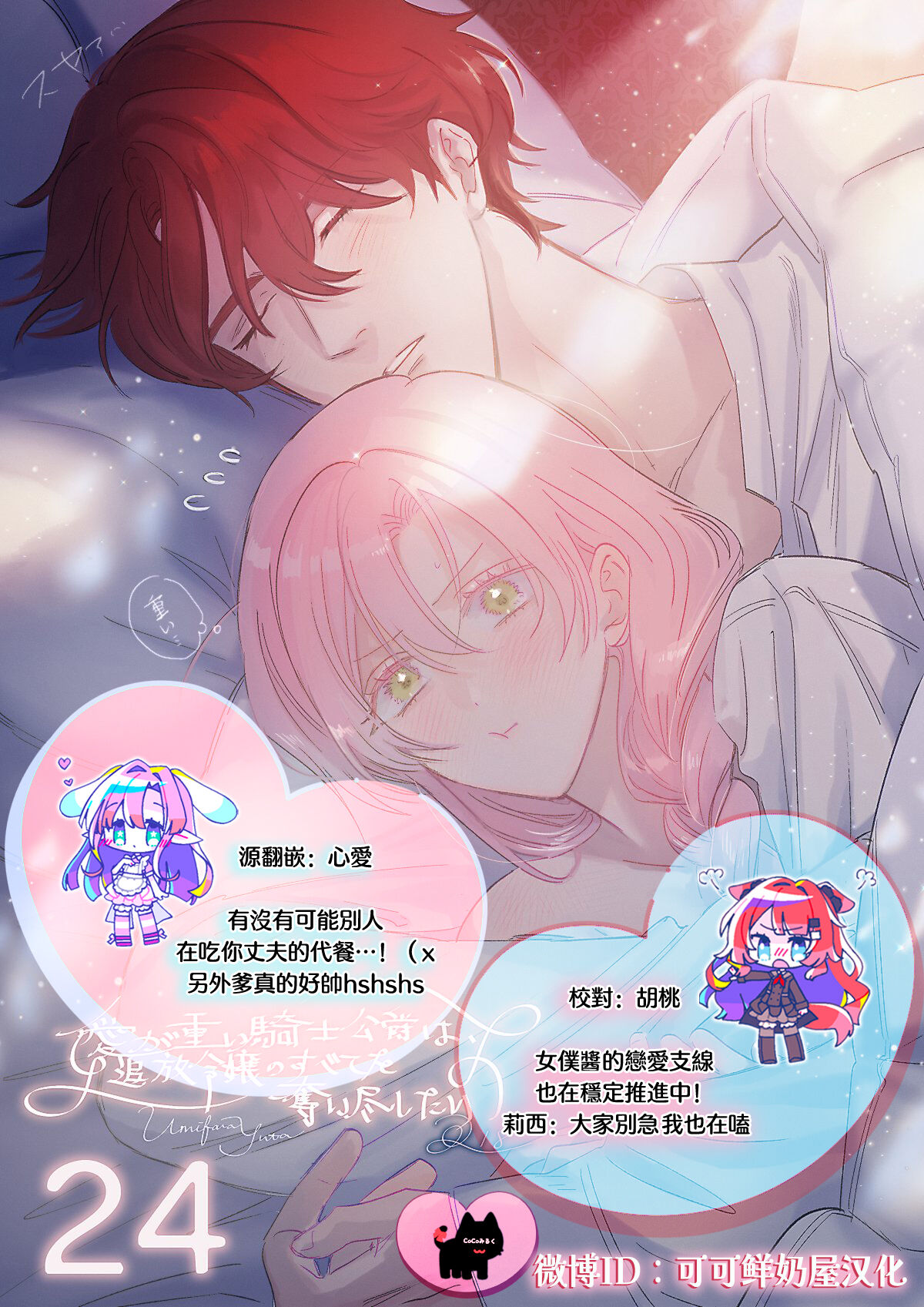 [Umibara Yuta] ai ga omoi kishi koushaku ha、tuihou reijou no subete wo ubai tukushitai。 | 爱得太深沉的骑士公爵，想要夺得流放千金的一切。 24 [Chinese] [可可鲜奶屋汉化] 30eme image