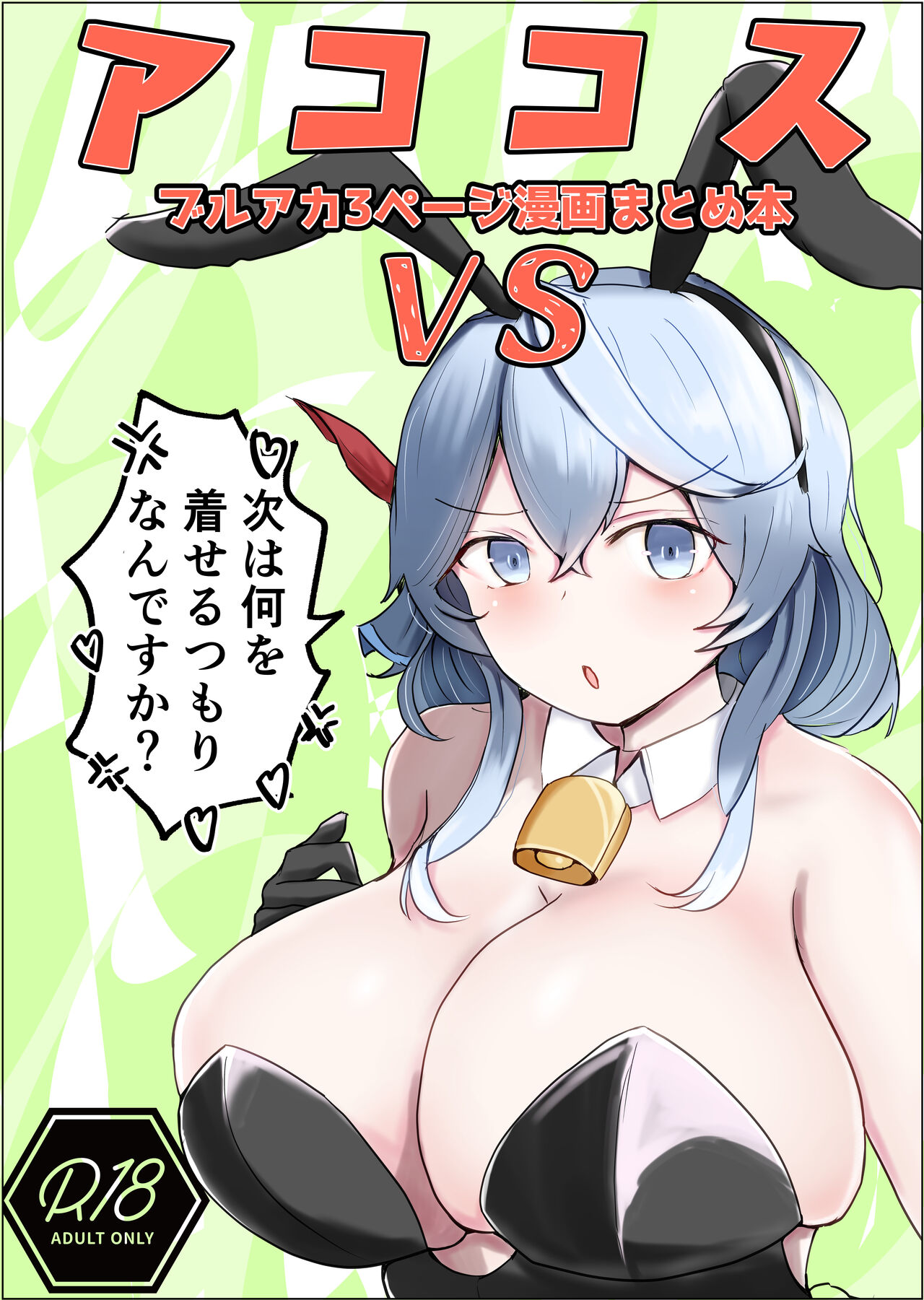 [Bennosuki]   Ako Cos VS (Blue Archive) Bildnummer 1