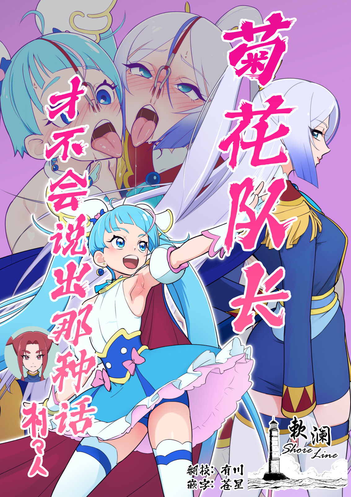 [Muramuramura (Muramurabito)] Anal Taichou wa Sonna koto Iwanai | 菊花队长才不会说出那种话 (Hirogaru Sky! Precure) [Chinese] [欶澜汉化组] [Digital] Bildnummer 1