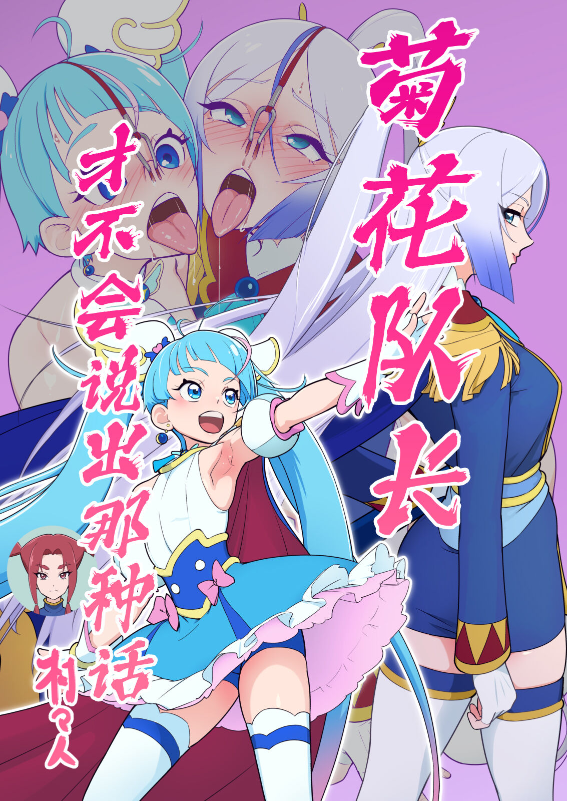 [Muramuramura (Muramurabito)] Anal Taichou wa Sonna koto Iwanai | 菊花队长才不会说出那种话 (Hirogaru Sky! Precure) [Chinese] [欶澜汉化组] [Digital] Bildnummer 2