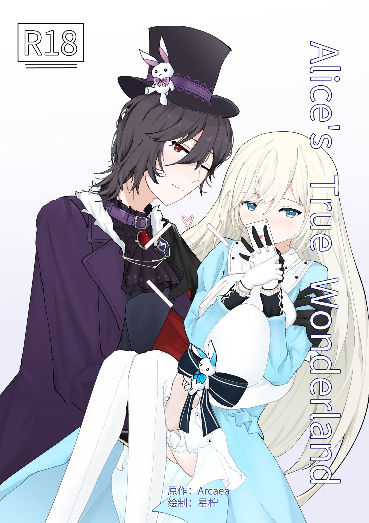 [星柠] Alice's True Wonderland [Chinese] numero di immagine  1