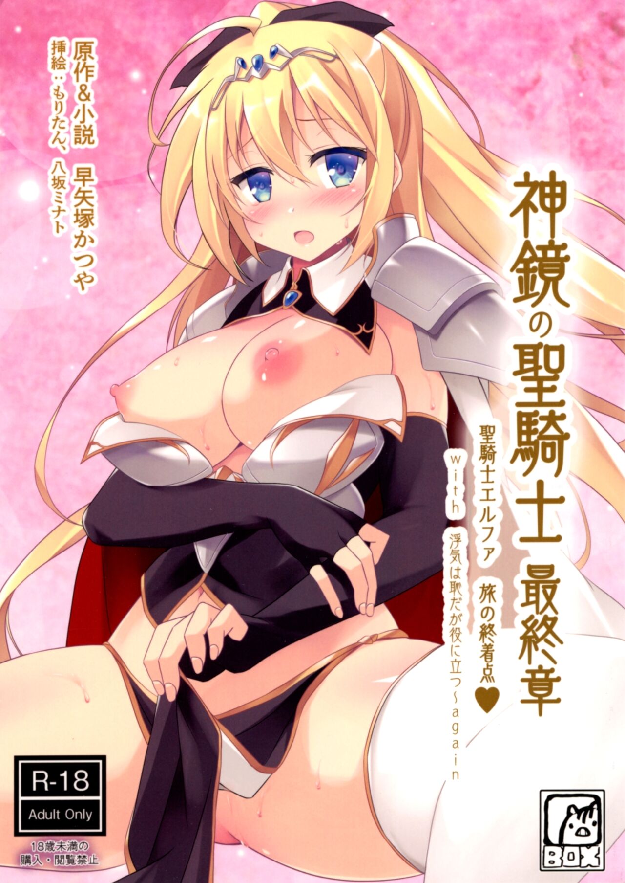 (C99) [Uribox (Hayazuka Katsuya, Moritan, Yasaka Minato)] Shinkyou no  Seikishi  Saishuushou Seikishi Elfa  Tabi no Shuuchakuten with Uwaki wa haji daga Yaku ni Tatsu~ again 画像番号 1