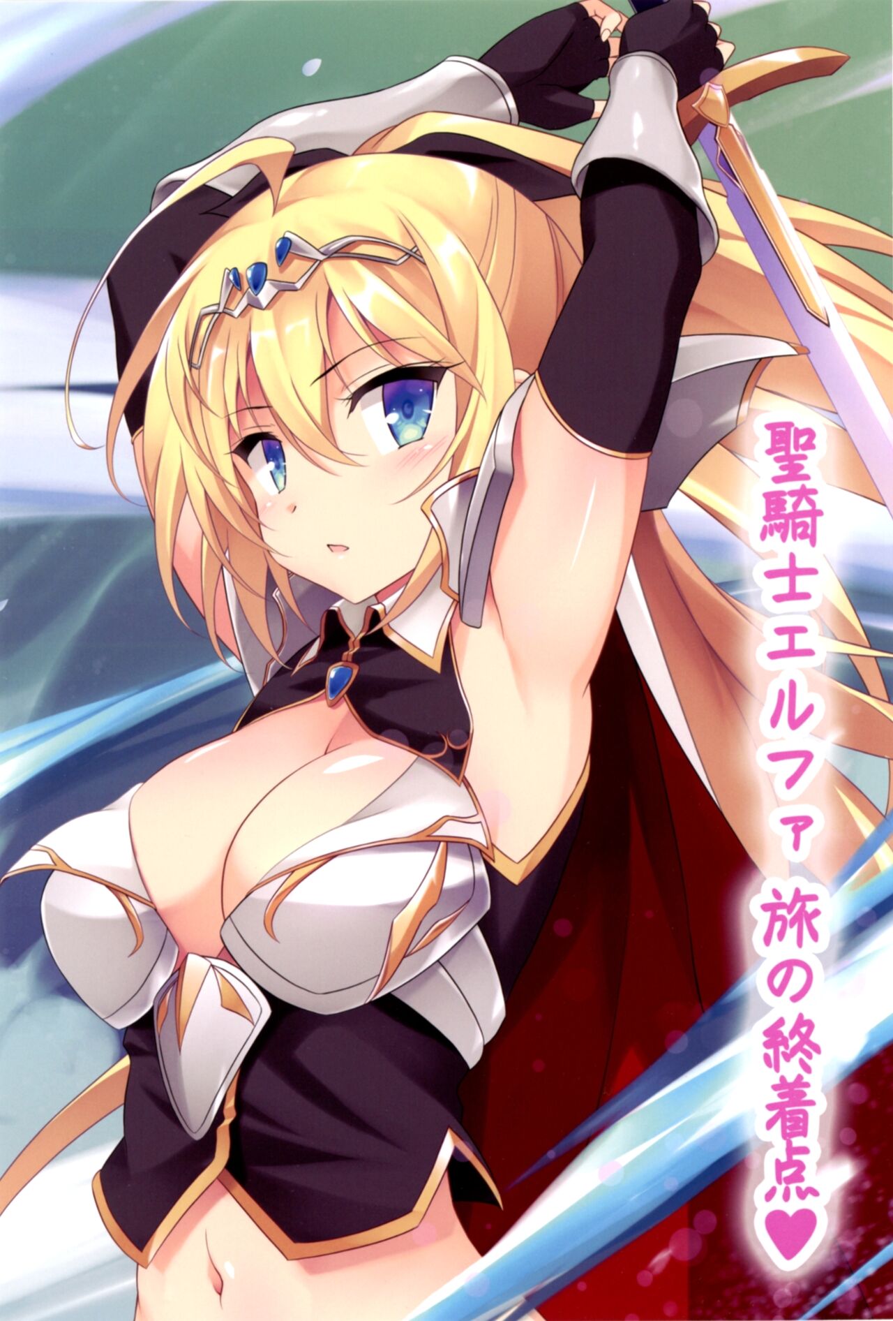 (C99) [Uribox (Hayazuka Katsuya, Moritan, Yasaka Minato)] Shinkyou no  Seikishi  Saishuushou Seikishi Elfa  Tabi no Shuuchakuten with Uwaki wa haji daga Yaku ni Tatsu~ again 画像番号 2