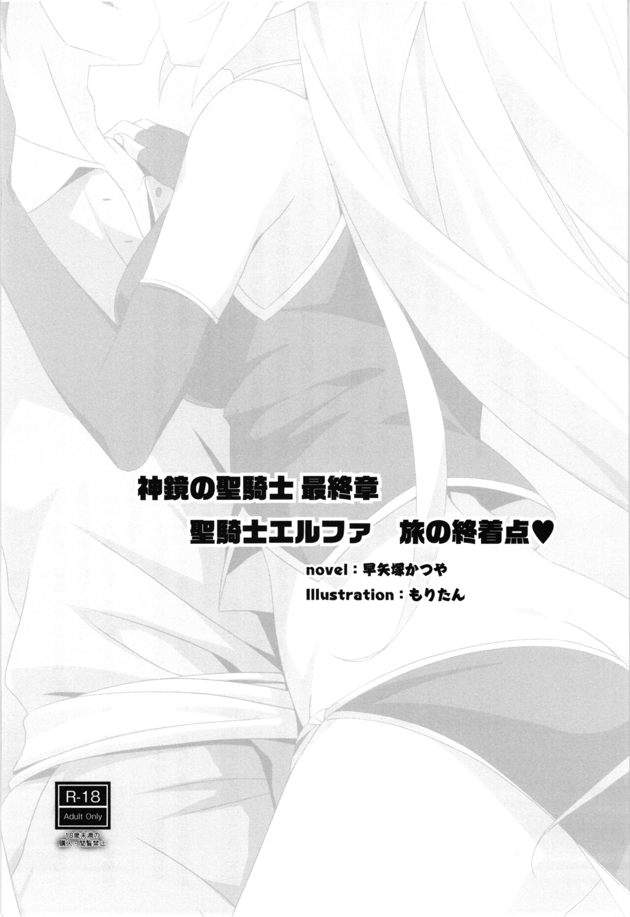 (C99) [Uribox (Hayazuka Katsuya, Moritan, Yasaka Minato)] Shinkyou no  Seikishi  Saishuushou Seikishi Elfa  Tabi no Shuuchakuten with Uwaki wa haji daga Yaku ni Tatsu~ again 画像番号 3