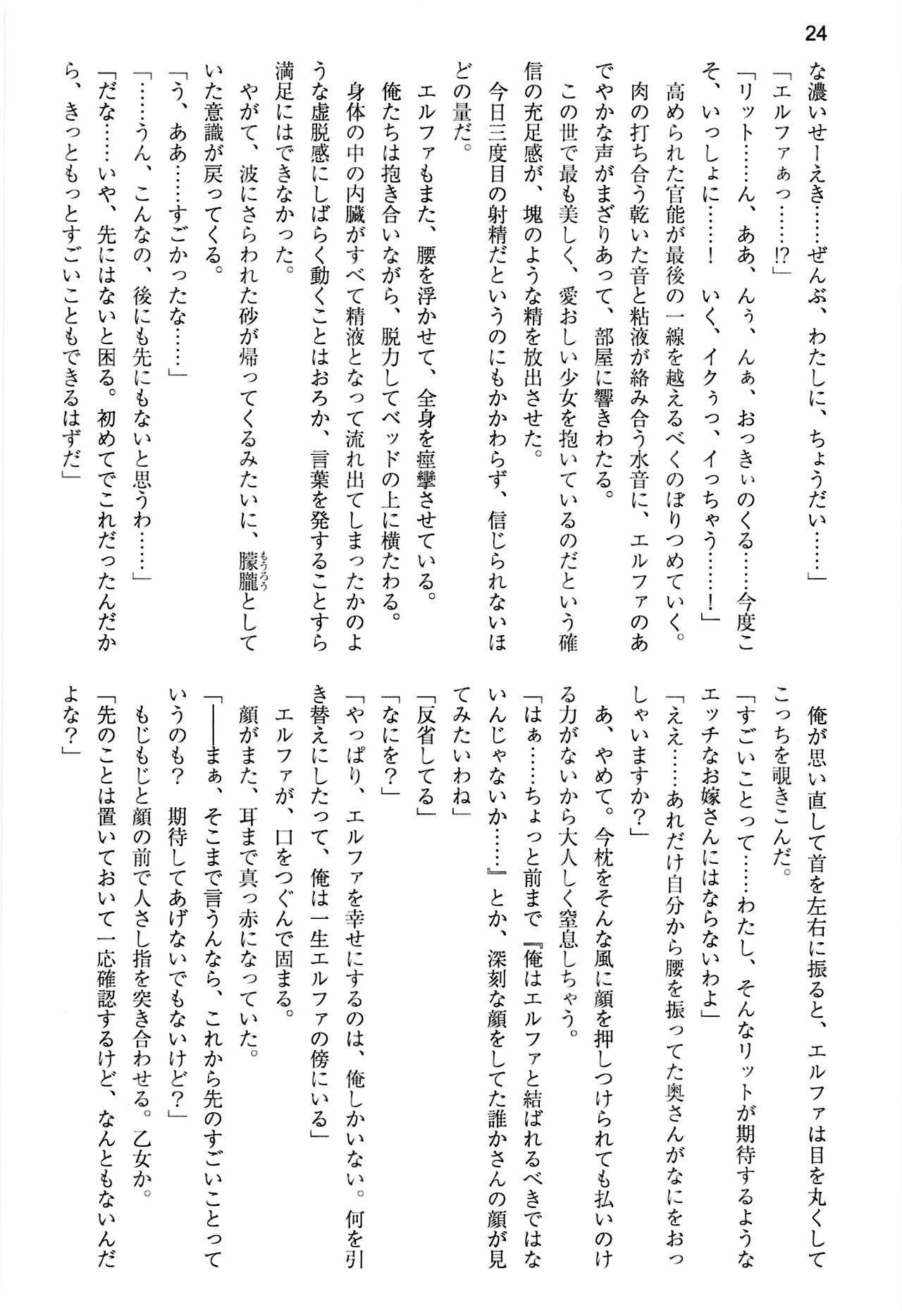 (C99) [Uribox (Hayazuka Katsuya, Moritan, Yasaka Minato)] Shinkyou no  Seikishi  Saishuushou Seikishi Elfa  Tabi no Shuuchakuten with Uwaki wa haji daga Yaku ni Tatsu~ again 画像番号 24