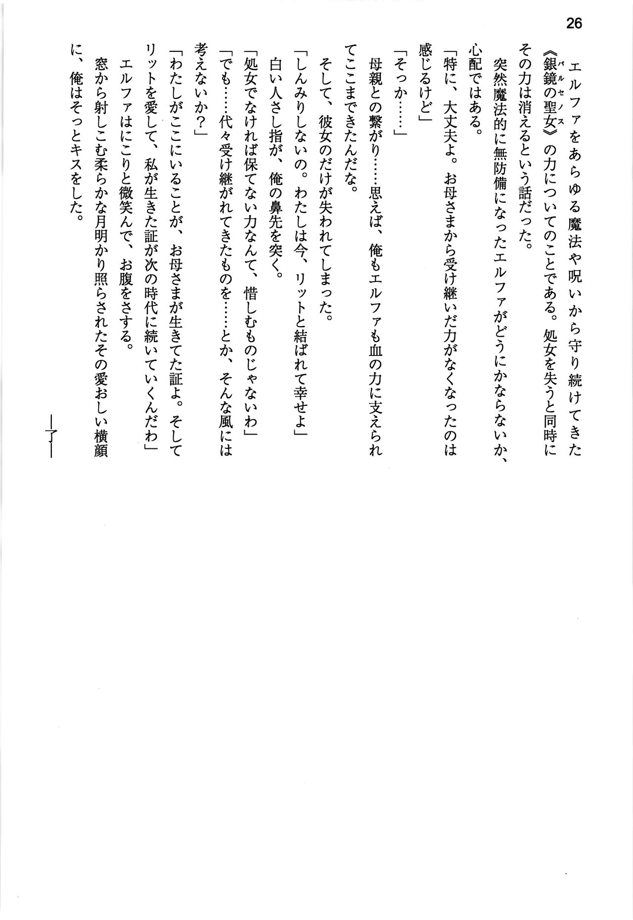 (C99) [Uribox (Hayazuka Katsuya, Moritan, Yasaka Minato)] Shinkyou no  Seikishi  Saishuushou Seikishi Elfa  Tabi no Shuuchakuten with Uwaki wa haji daga Yaku ni Tatsu~ again 画像番号 26