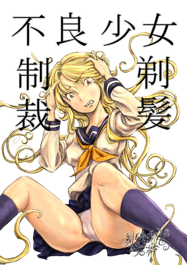 [Teihatu Syouzyo Titai] Furyou Shoujo Seisai Teihatsu [English] image number 1