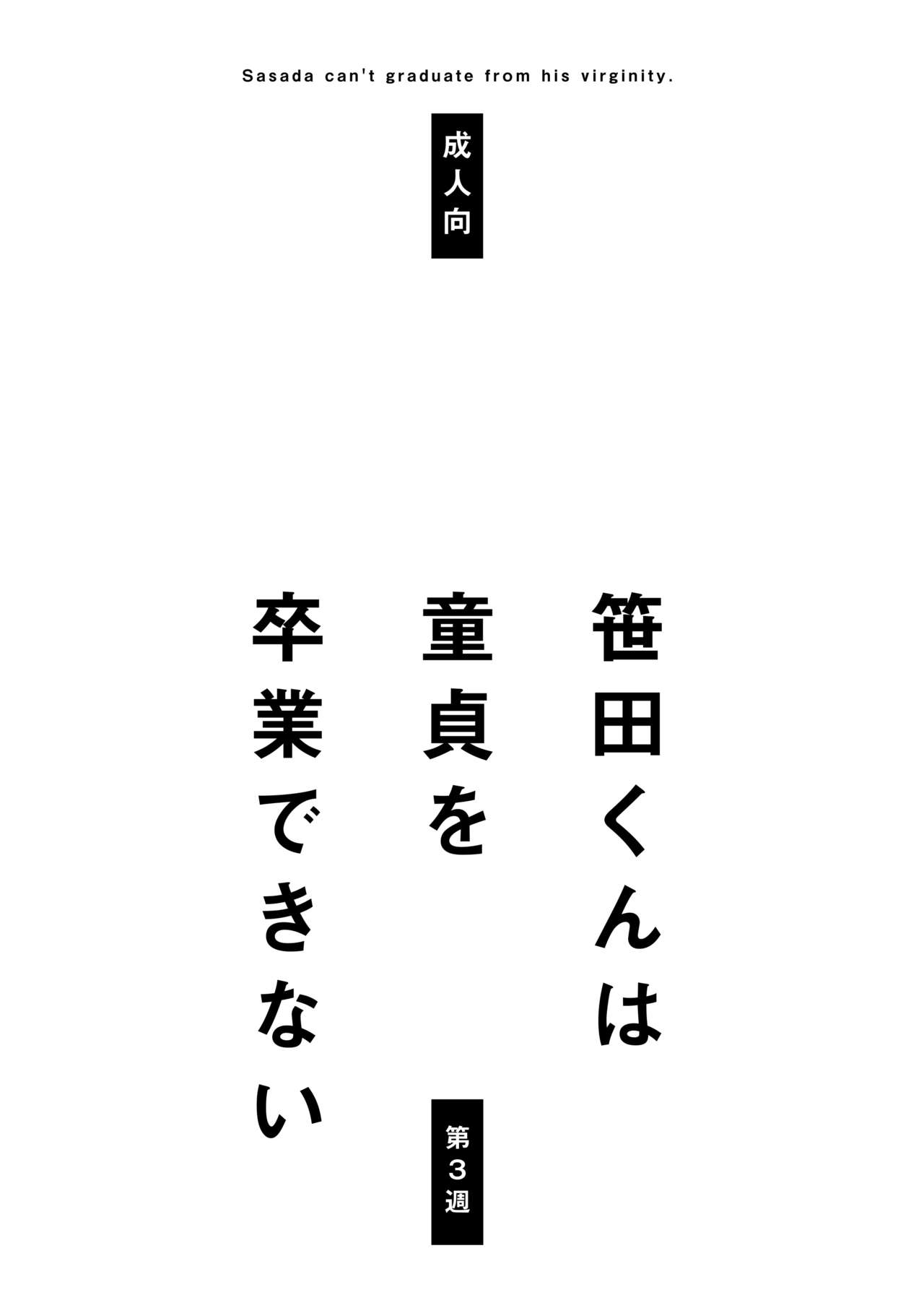 [STAR PARLOR (Nagareboshi Purin)] Sasada-kun wa Doutei o Sotsugyou Dekinai Daisanshuu - Sasada can't graduate from his virginity. [Digital] 蝴蝶的个人汉化 画像番号 2