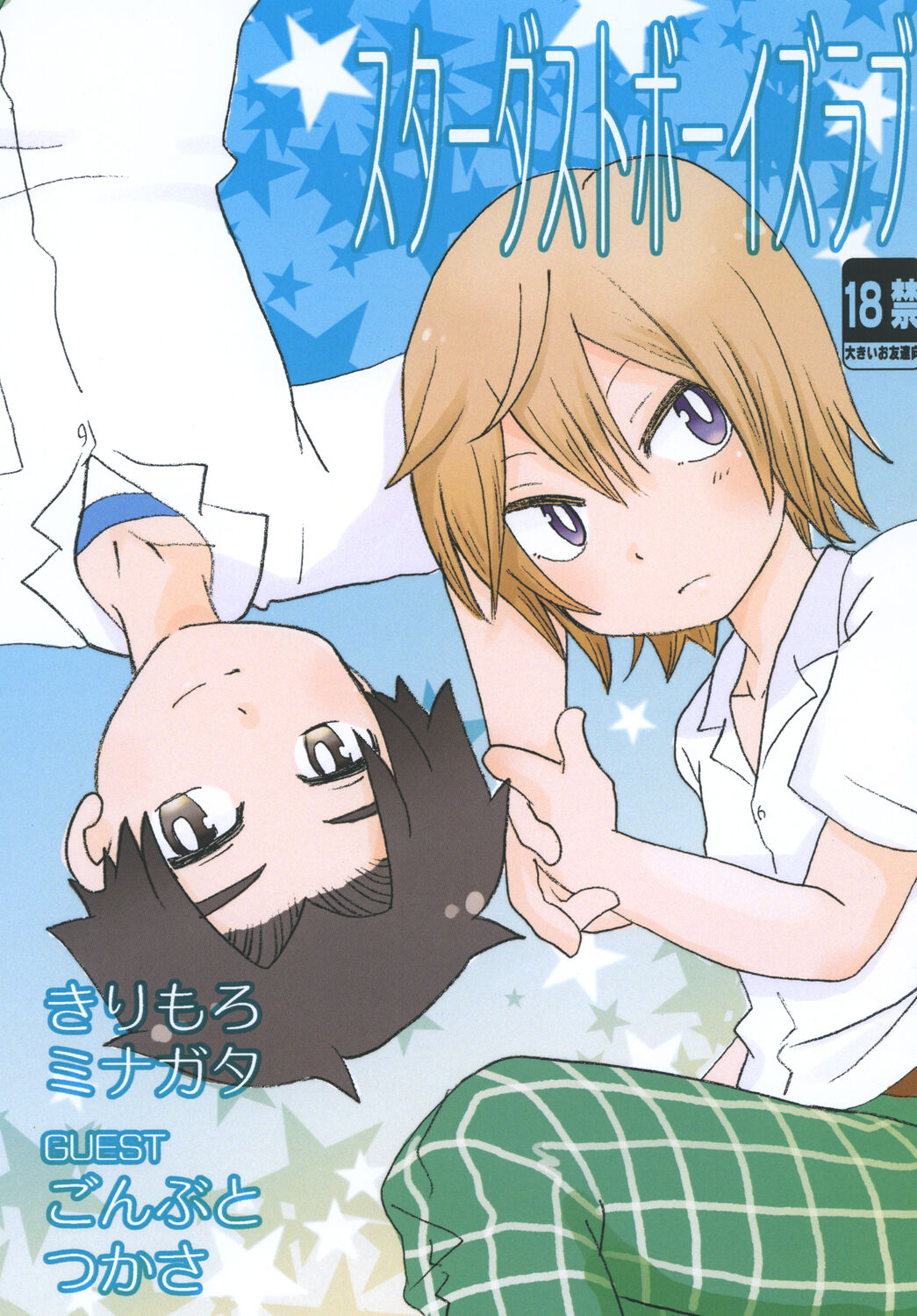 [Aji star (Kirimoro, Minagata, Gonbuto)] スターダストボーイズラブ [Digital] numero di immagine  1