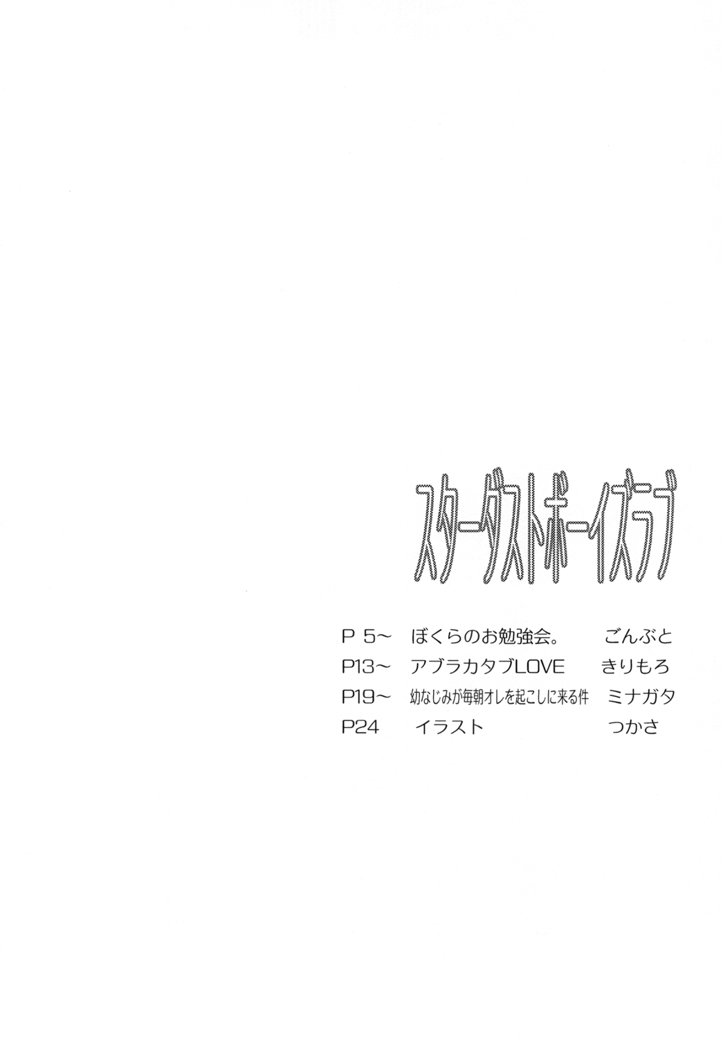 [Aji star (Kirimoro, Minagata, Gonbuto)] スターダストボーイズラブ [Digital] numero di immagine  4