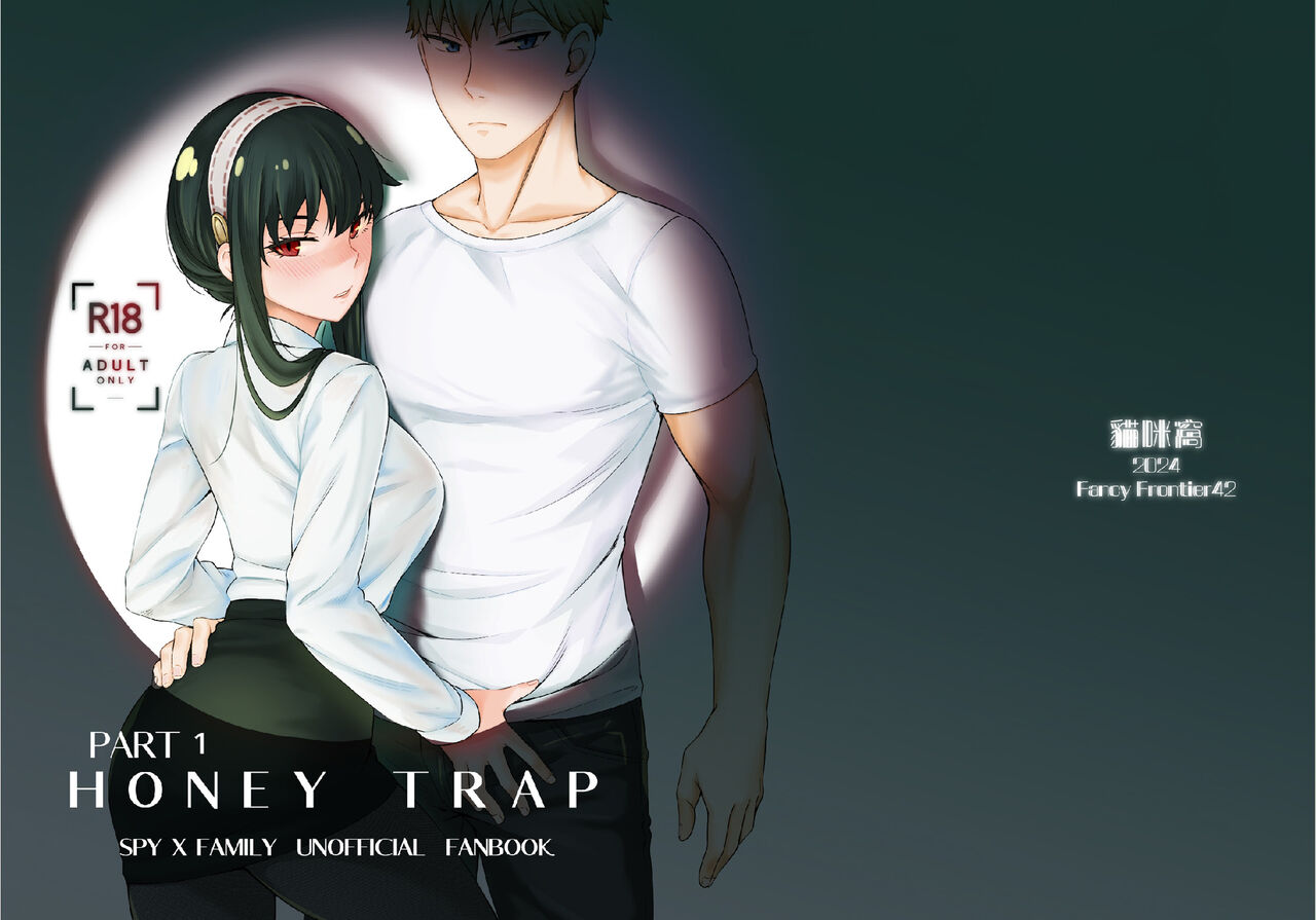 [Maomiwo (Maoguowang)] HONEY TRAP PART 1 (SPY x FAMILY) [Spanish] [Digital] 图片编号 1