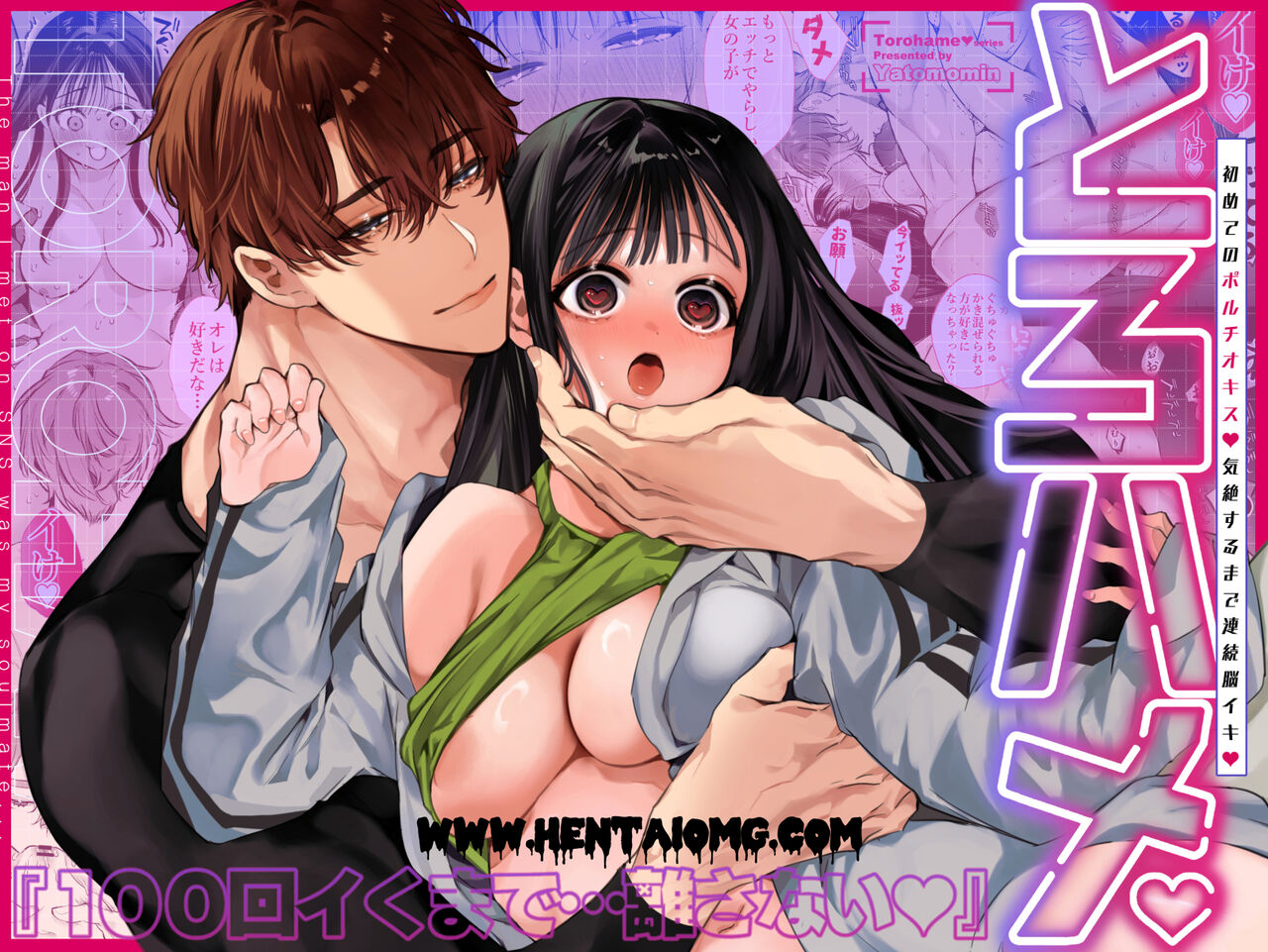 [Yatomomin (Yamamoto Tomomitsu)] Torohame "100-kai Iku made Hanasanai" Hajimete no Portio Kiss... Kizetsu suru made Renzoku Nou Iki image number 1