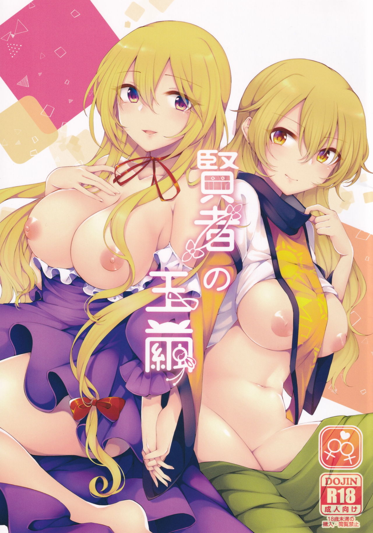 (Kouroumu 15) [Hakugyoku Aquarea (Hakugi)] Kenja no Tamamayu (Touhou Project) изображение № 1