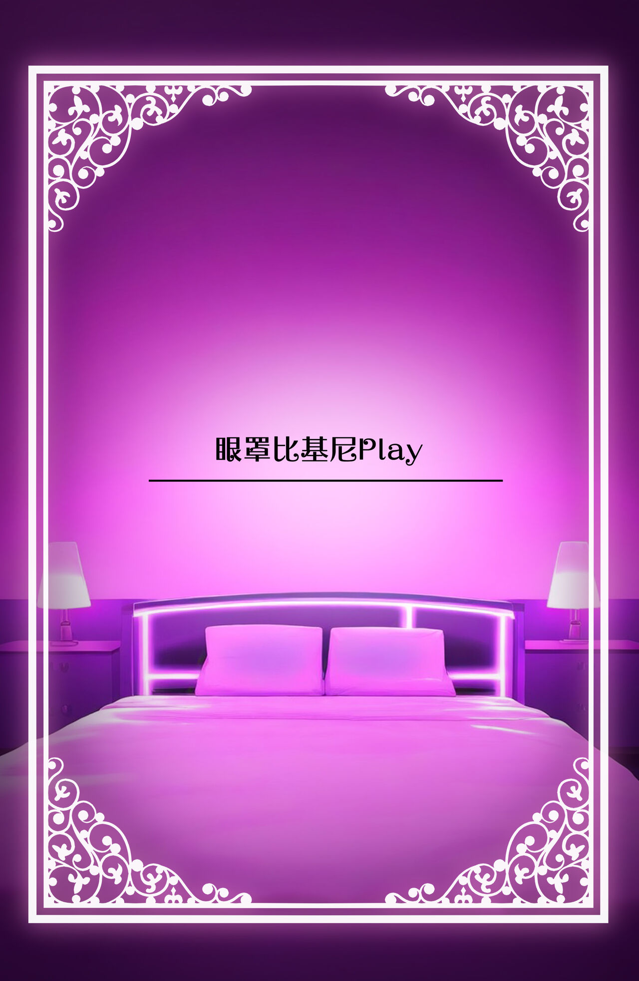 [Rouka] Watashi no Karada, Suki ni Tsukatte Ii desu yo... | 我的身体任你使用… [Chinese] [葱鱼个人汉化] [Digital] image number 62