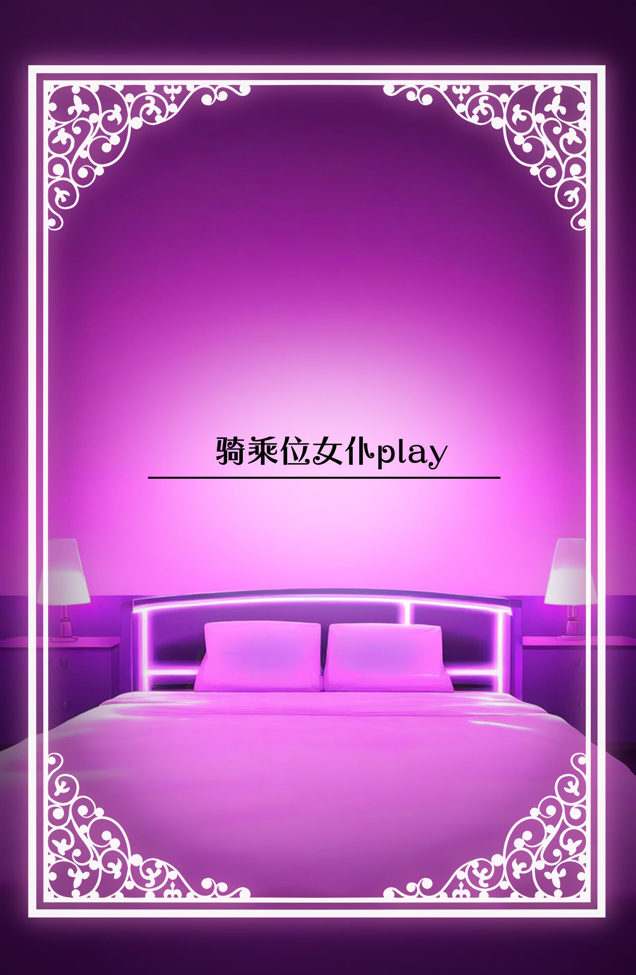 [Rouka] Watashi no Karada, Suki ni Tsukatte Ii desu yo... | 我的身体任你使用… [Chinese] [葱鱼个人汉化] [Digital] image number 77