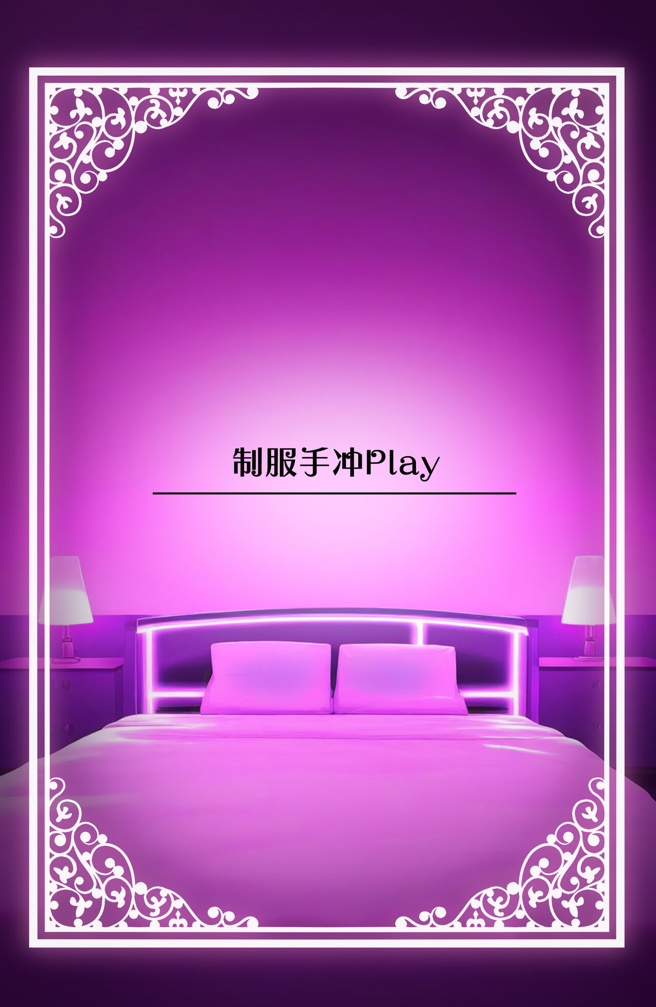 [Rouka] Watashi no Karada, Suki ni Tsukatte Ii desu yo... | 我的身体任你使用… [Chinese] [葱鱼个人汉化] [Digital] image number 82