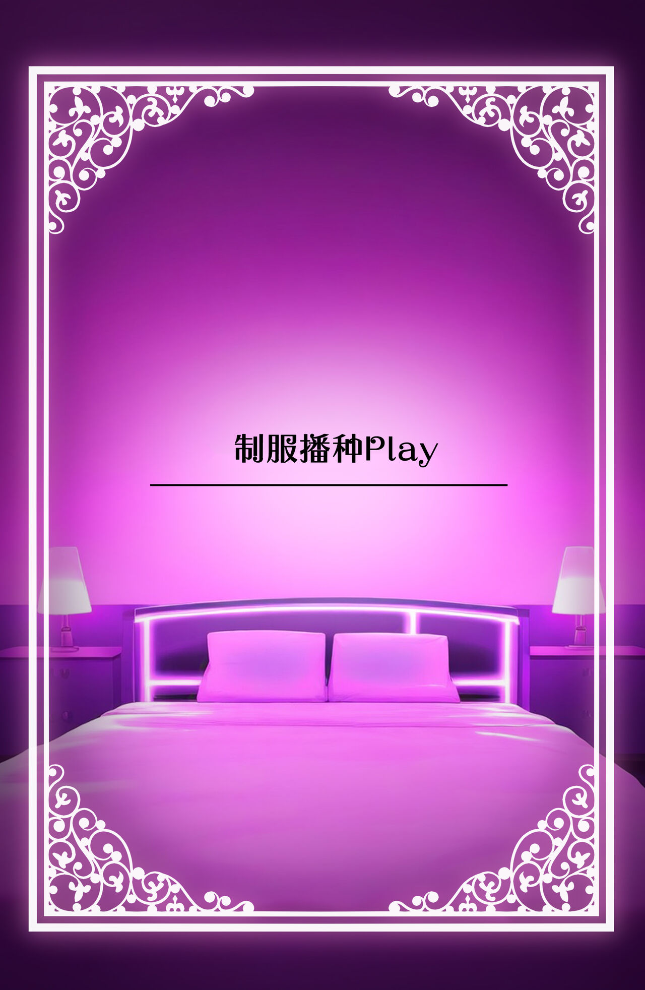 [Rouka] Watashi no Karada, Suki ni Tsukatte Ii desu yo... | 我的身体任你使用… [Chinese] [葱鱼个人汉化] [Digital] image number 87