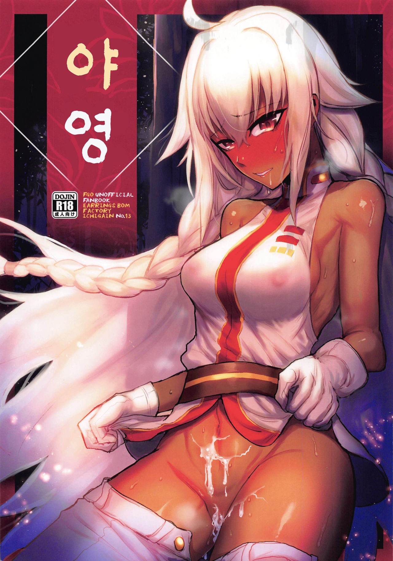 (C97) [EARRINGS BOM FACTORY (ICHIGAIN)] Yaei | 야영 (Fate/Grand Order) [Korean] изображение № 1