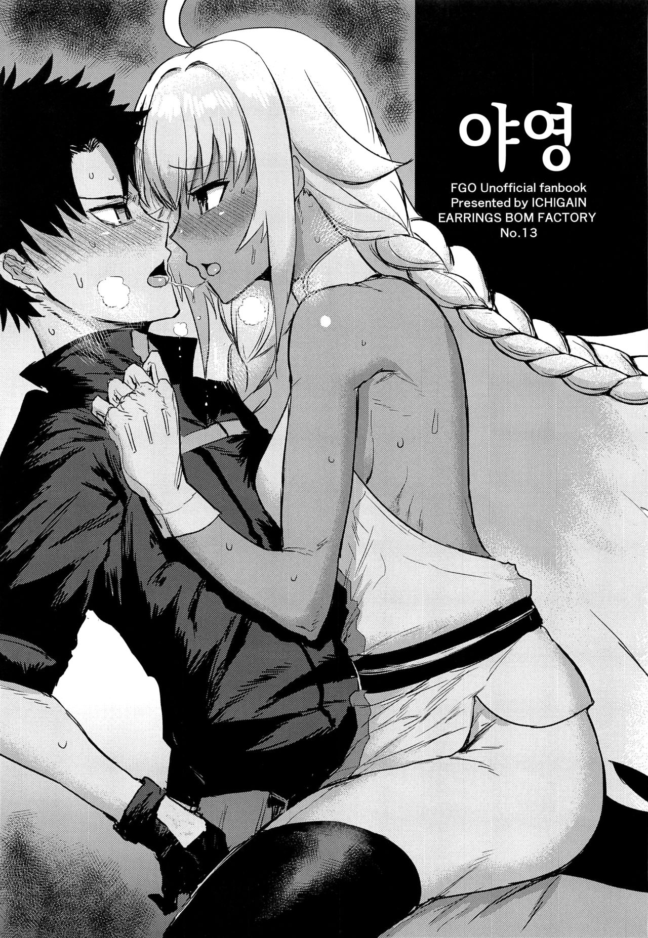 (C97) [EARRINGS BOM FACTORY (ICHIGAIN)] Yaei | 야영 (Fate/Grand Order) [Korean] изображение № 4
