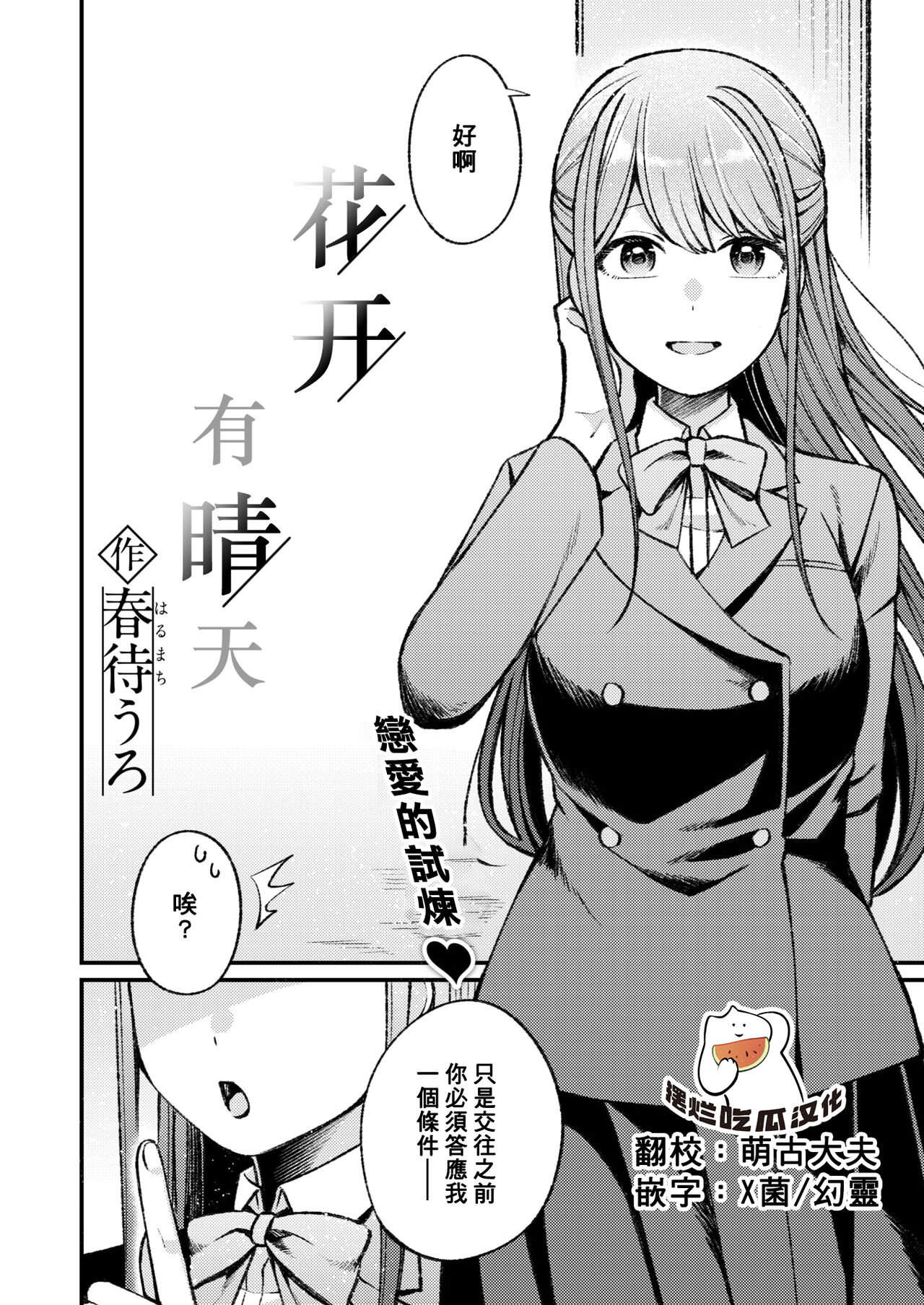 [Harumachi Uro] Hanagumori, Nochihare | 花开有晴天 (WEEKLY Kairakuten 2024 No.38) [Chinese] [摆烂吃瓜汉化] image number 1