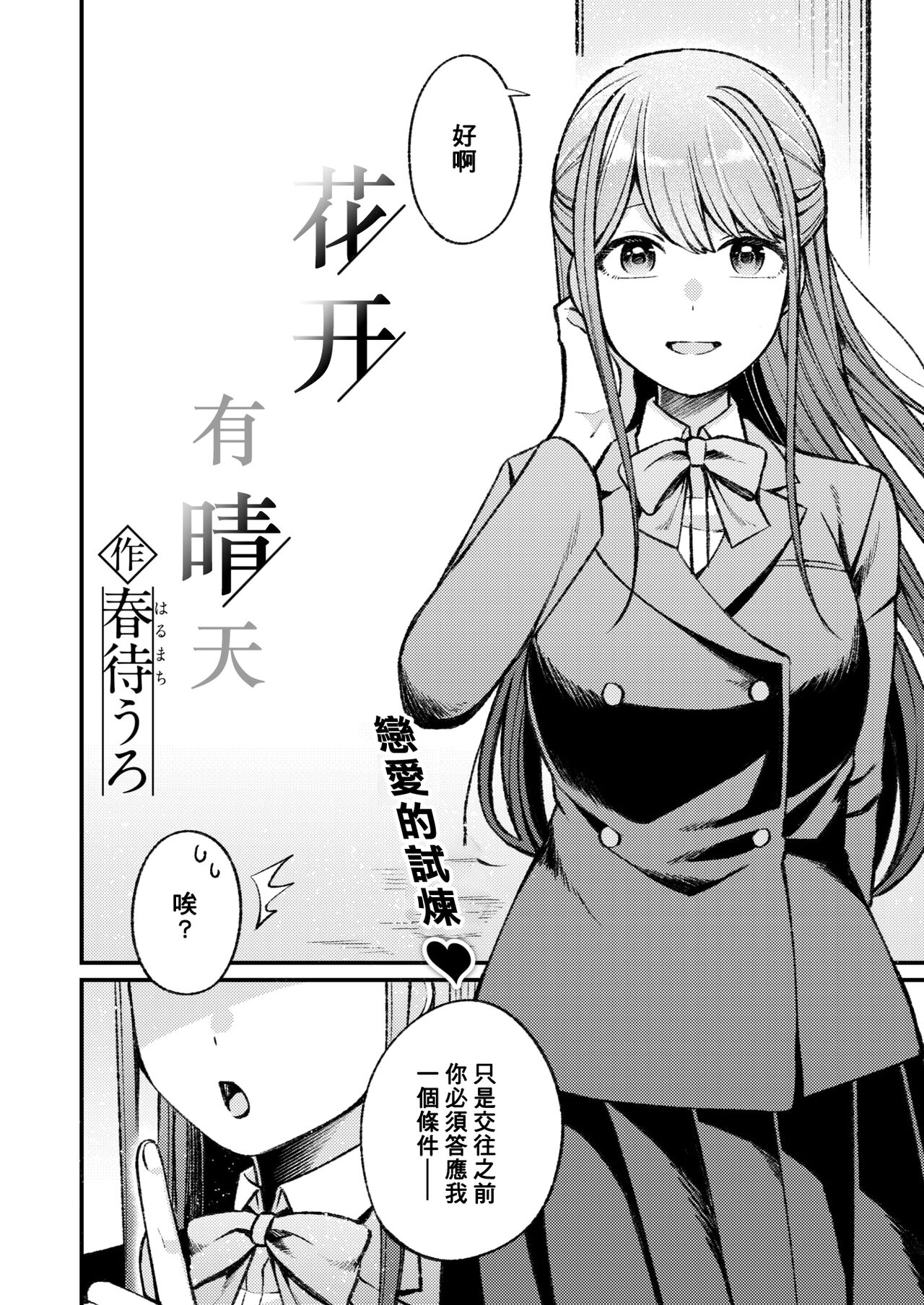 [Harumachi Uro] Hanagumori, Nochihare | 花开有晴天 (WEEKLY Kairakuten 2024 No.38) [Chinese] [摆烂吃瓜汉化] image number 3