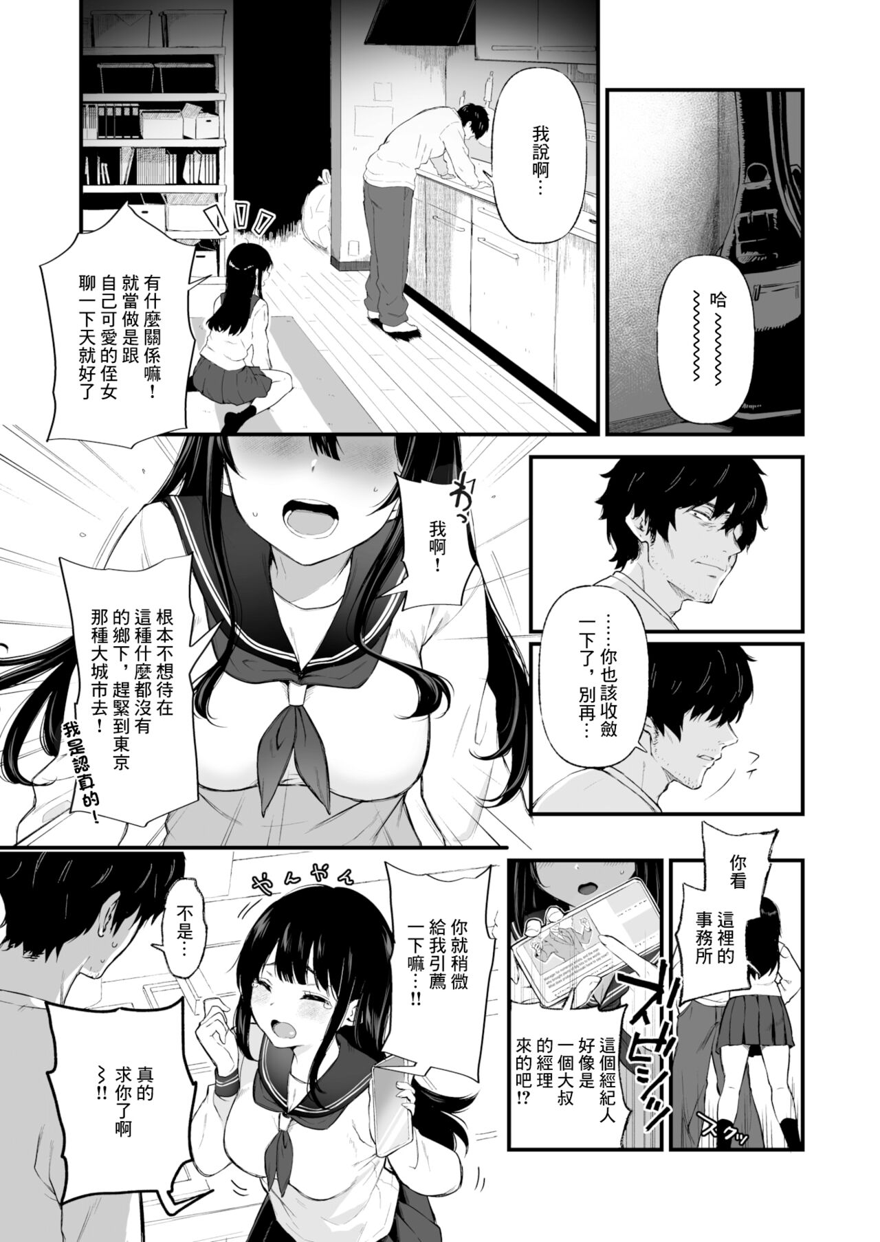 [無修正] [おそまつ] JK配信者と無敵の叔父さん (Comic X-Eros ） [Chinese] numero di immagine  3