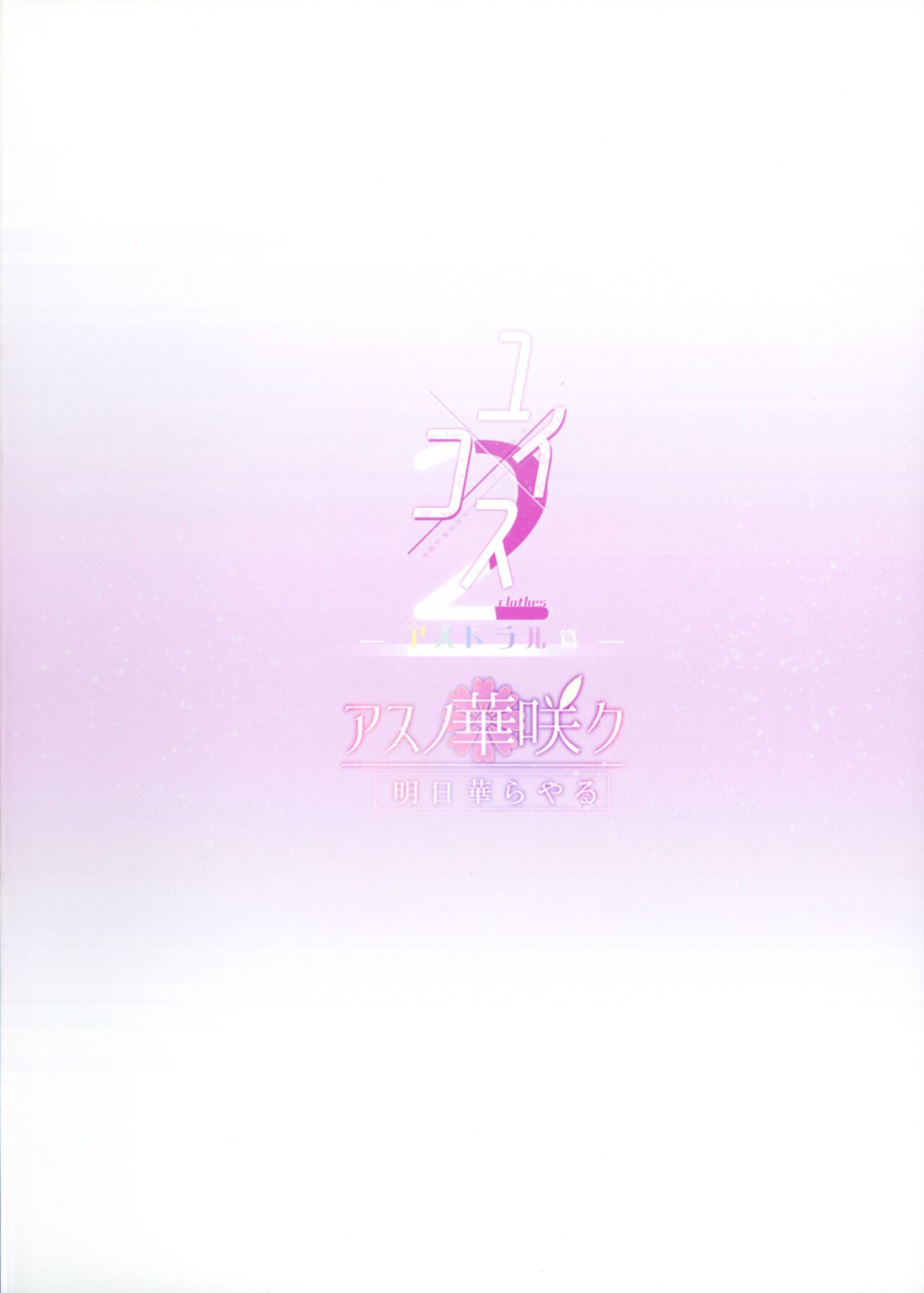 (C104) [Asu no Hanasaku (Asuka Rayaru)] Yui x Cos 2 -Astral Hen- | Yui × Cos 2 - Astral Edition (Princess Connect! Re:Dive) [English] [The People With No Name] numero di immagine  2