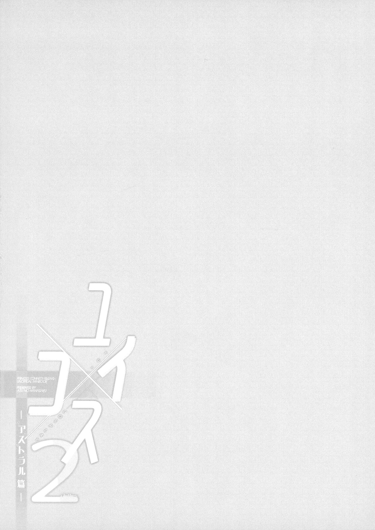 (C104) [Asu no Hanasaku (Asuka Rayaru)] Yui x Cos 2 -Astral Hen- | Yui × Cos 2 - Astral Edition (Princess Connect! Re:Dive) [English] [The People With No Name] numero di immagine  4