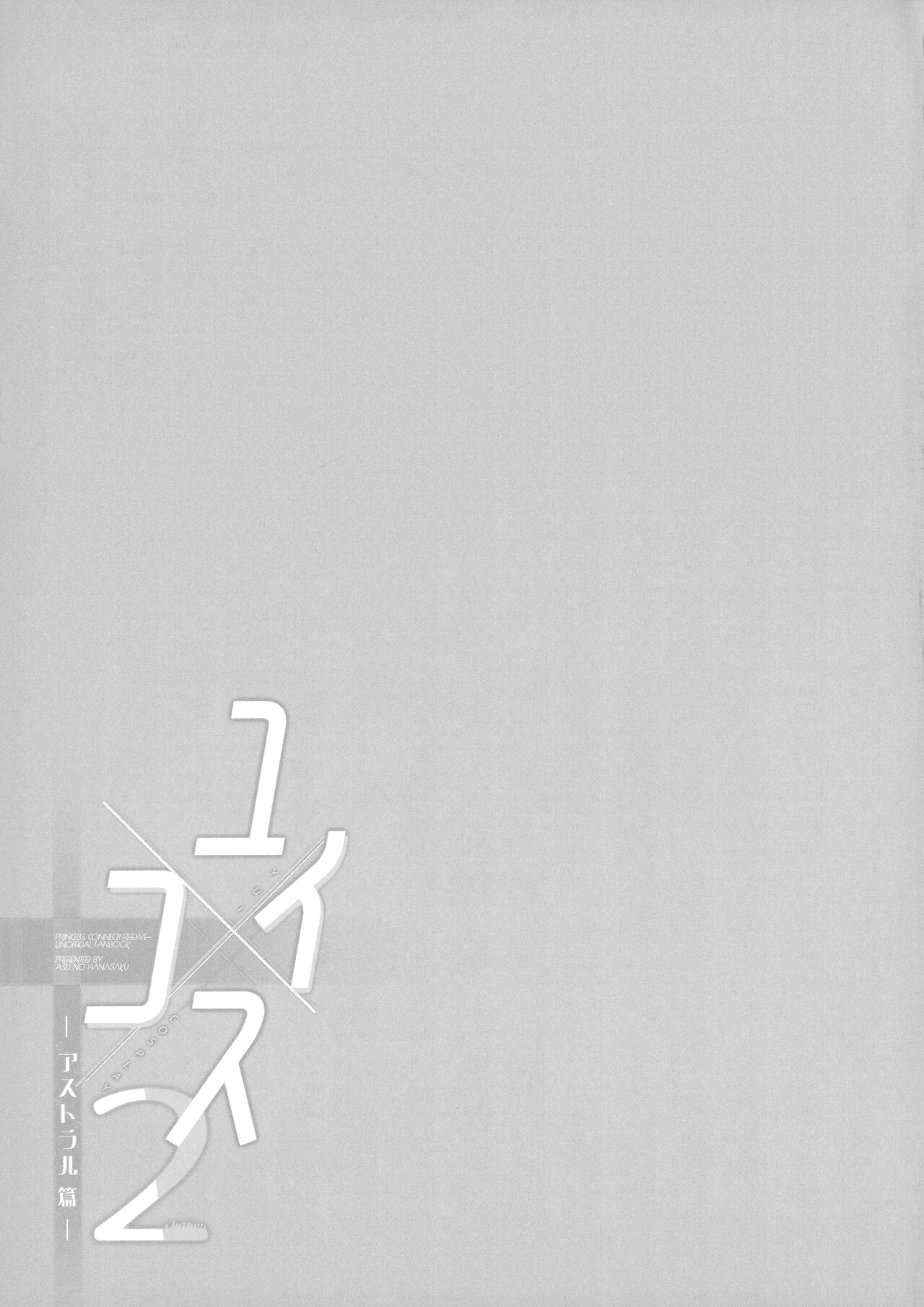 (C104) [Asu no Hanasaku (Asuka Rayaru)] Yui x Cos 2 -Astral Hen- | Yui × Cos 2 - Astral Edition (Princess Connect! Re:Dive) [English] [The People With No Name] numero di immagine  27