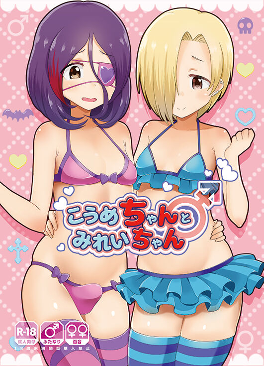 (C96) [Kuzu no Mokuzu (Kuzu no Mokuzu)] koume-chan to mirei-chan | 코우메짱과 미레이짱 (THE IDOLM@STER CINDERELLA GIRLS) [Korean] image number 1
