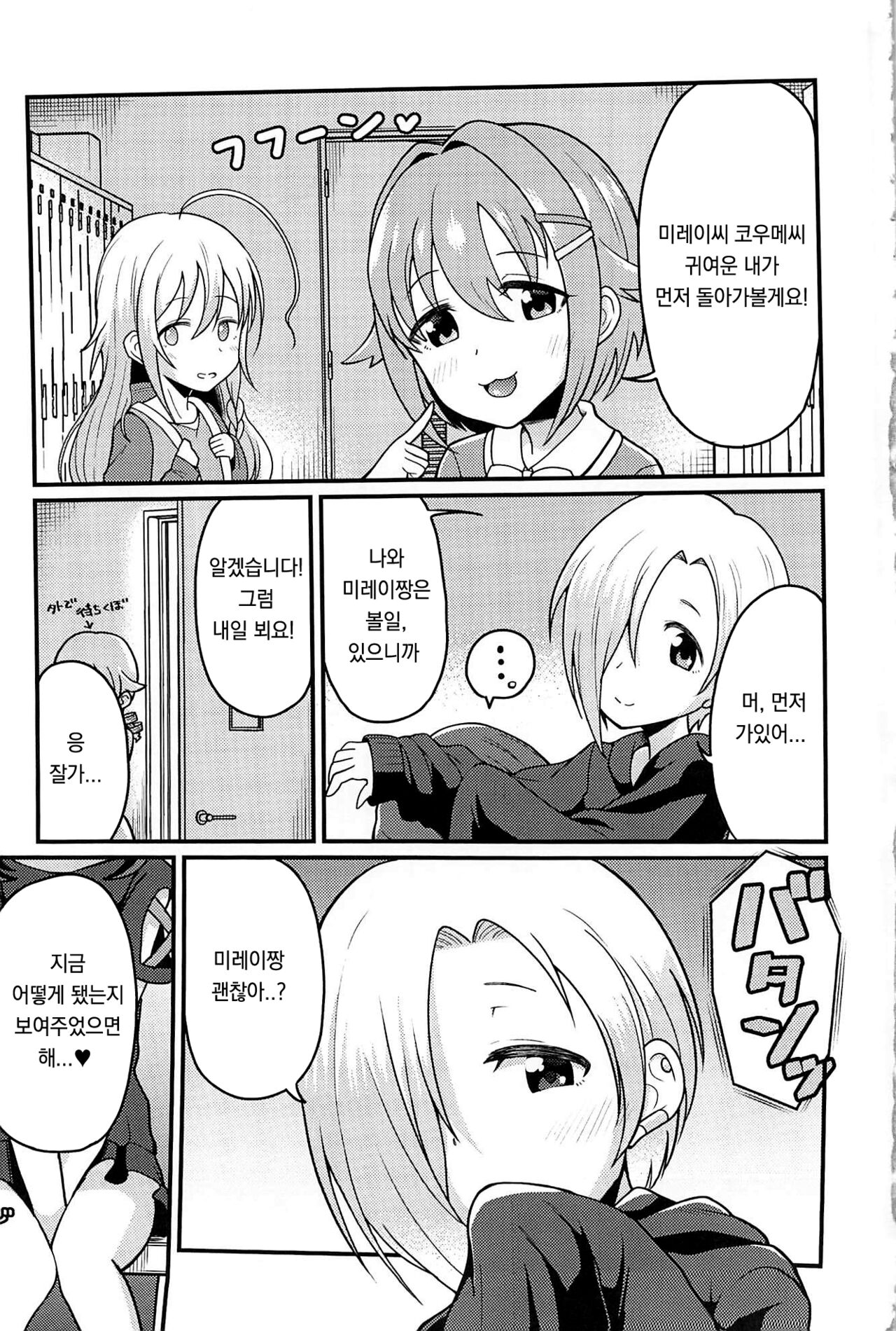 (C96) [Kuzu no Mokuzu (Kuzu no Mokuzu)] koume-chan to mirei-chan | 코우메짱과 미레이짱 (THE IDOLM@STER CINDERELLA GIRLS) [Korean] image number 3