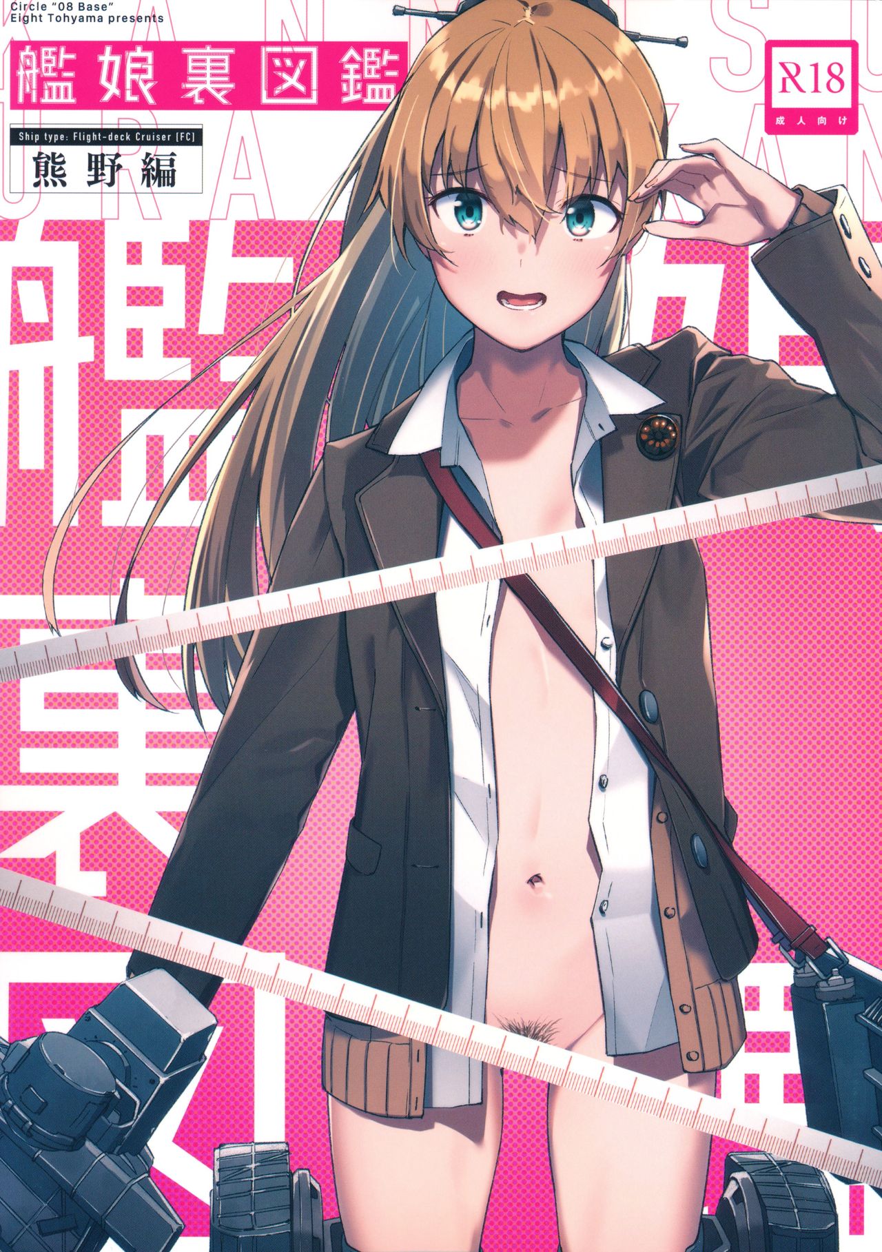 (C97) [08BASE (Tohyama eight)] Kanmusu Ura Zukan Kumano Hen (Kantai Collection -KanColle-) [Chinese] [帅气上班族个人汉化] изображение № 1