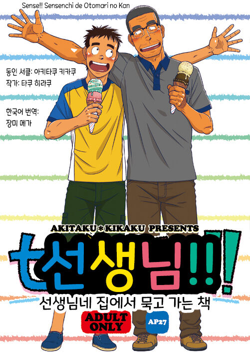 (C88) [Akitaku Kikaku (Taku Hiraku)] Sense!! Sensenchi de Otomari no Kan | 선생님!! 선생님네 집에서 묵고 가는 책 [Korean] [Digital] 이미지 번호 1