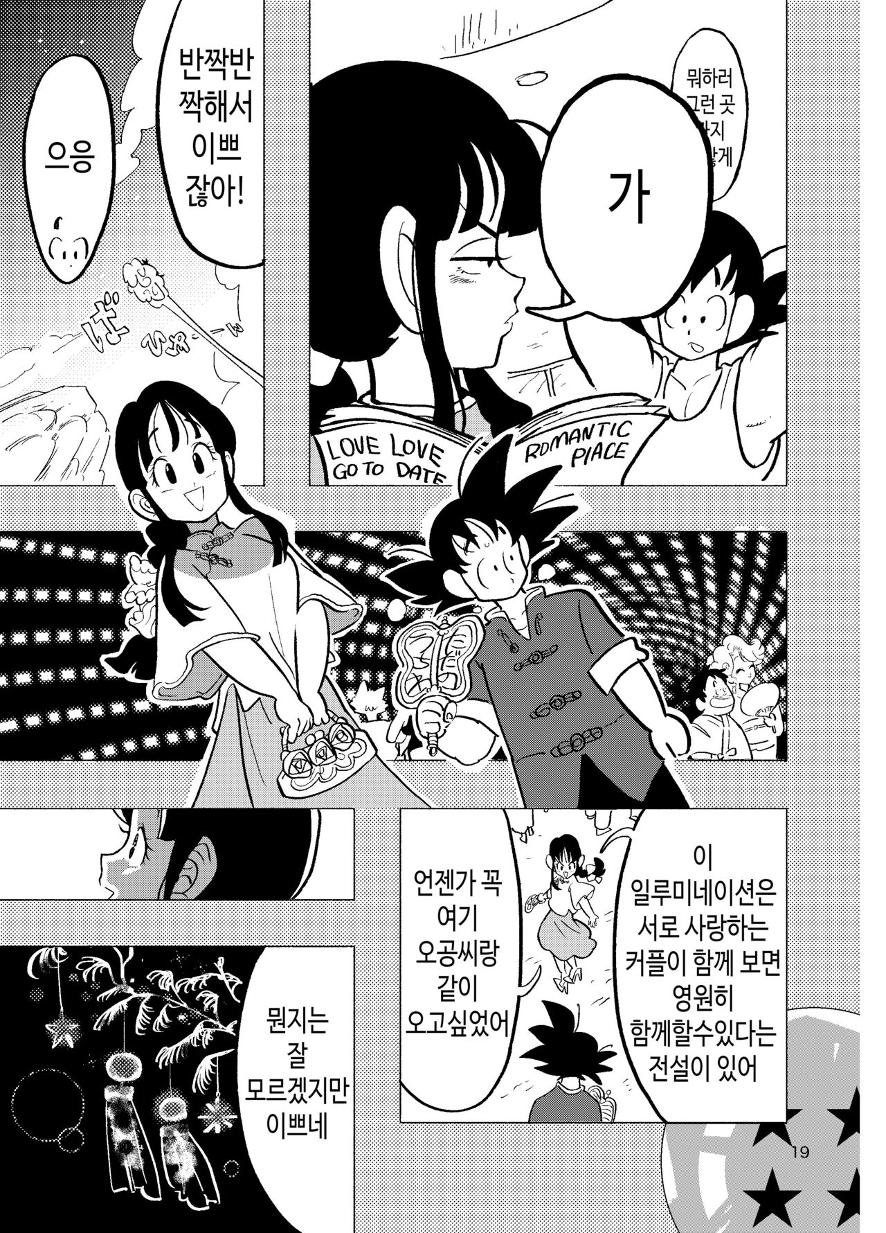 [HeyHey (Shohei)] Chichi Chi Chichi | 치치 치 치치 (Dragon Ball Z) [korean] [Digital] imagen número 17