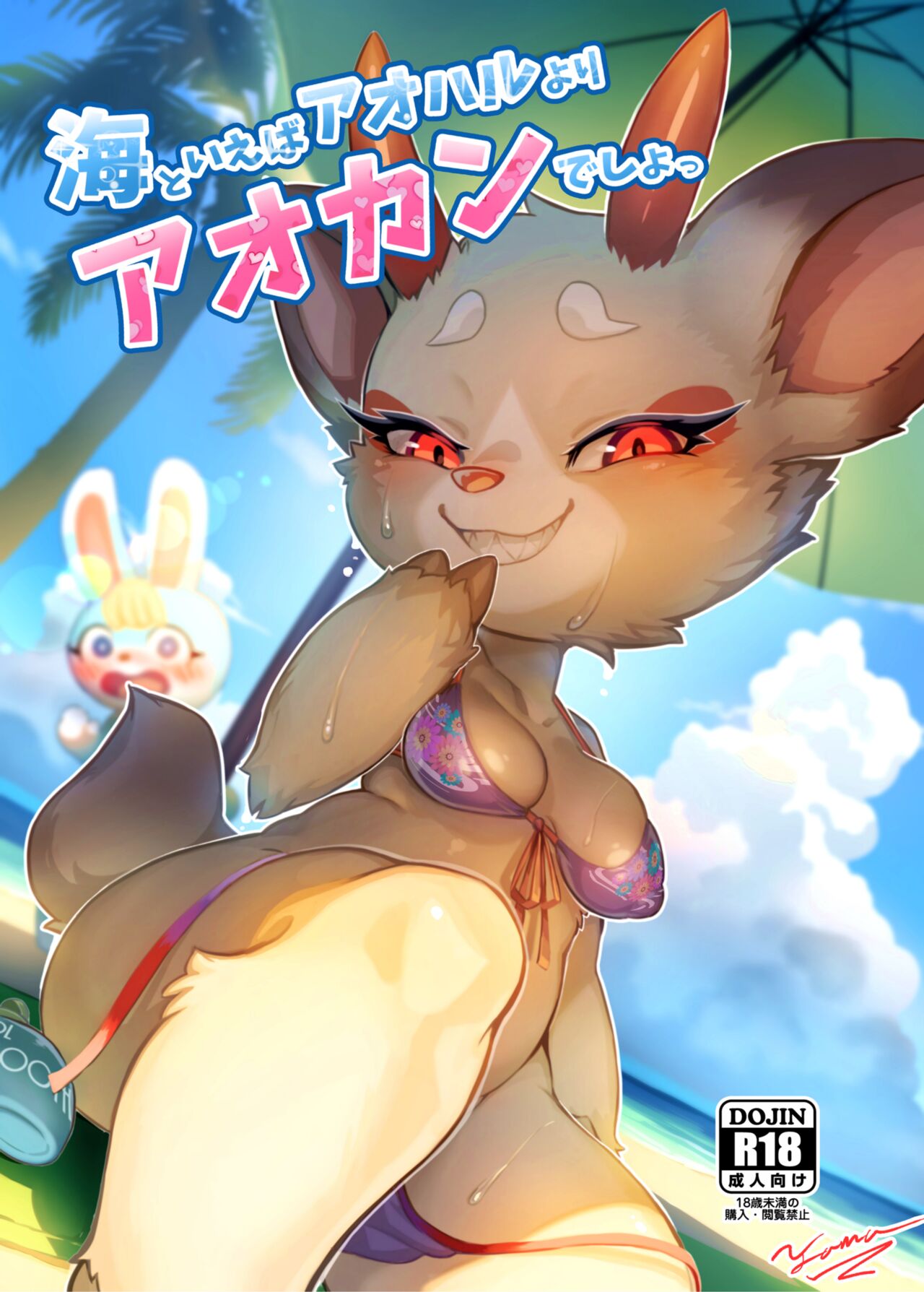 [Tamanokoshi (Tamanosuke)] 海といえばアオハルよりアオカンでしょっ | 海边比起青春还是是青姦好 (Animal Crossing) [Chinese] [火兔汉化组]  [Digital] image number 1