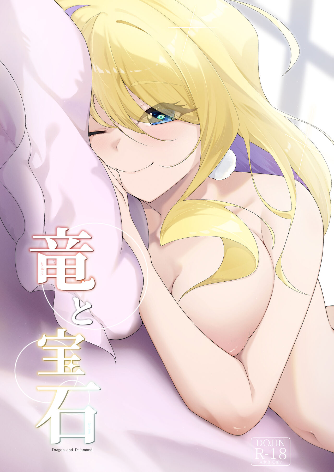 [渡井しむ] 竜と宝石 (シャドウバースFLAME) image number 1