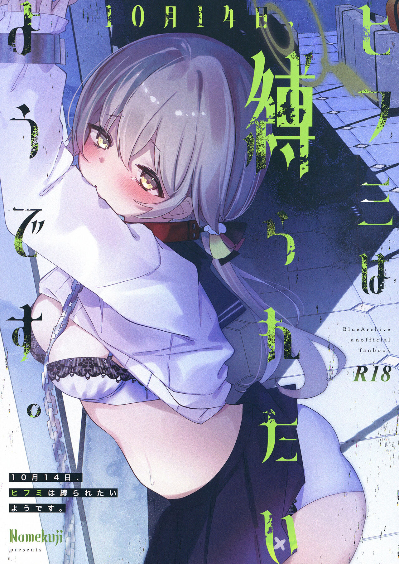 [Namekuzu (Namekuji)] 10-gatsu 14-ka, Hifumi wa Shibararetai You desu. - On October 14, Hifumi seems to want to be tied up. (Blue Archive) [Digital] numero di immagine  1