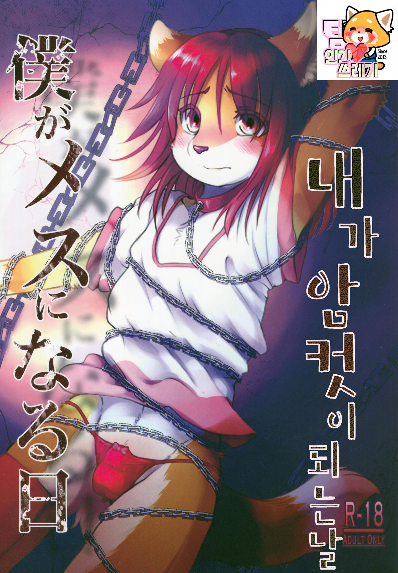 (C97) [Tail Spot (Urekemo LaLa)] Boku ga Mesu ni Naru Hi | 내가 암컷이 되는 날 [Korean] [TeamHT] numero di immagine  1