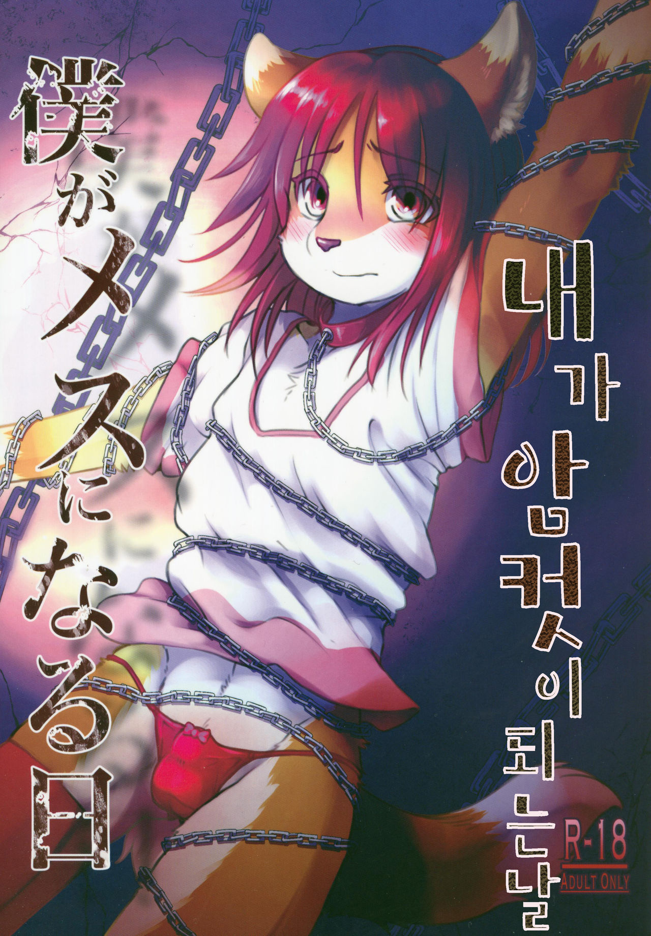 (C97) [Tail Spot (Urekemo LaLa)] Boku ga Mesu ni Naru Hi | 내가 암컷이 되는 날 [Korean] [TeamHT] numero di immagine  2