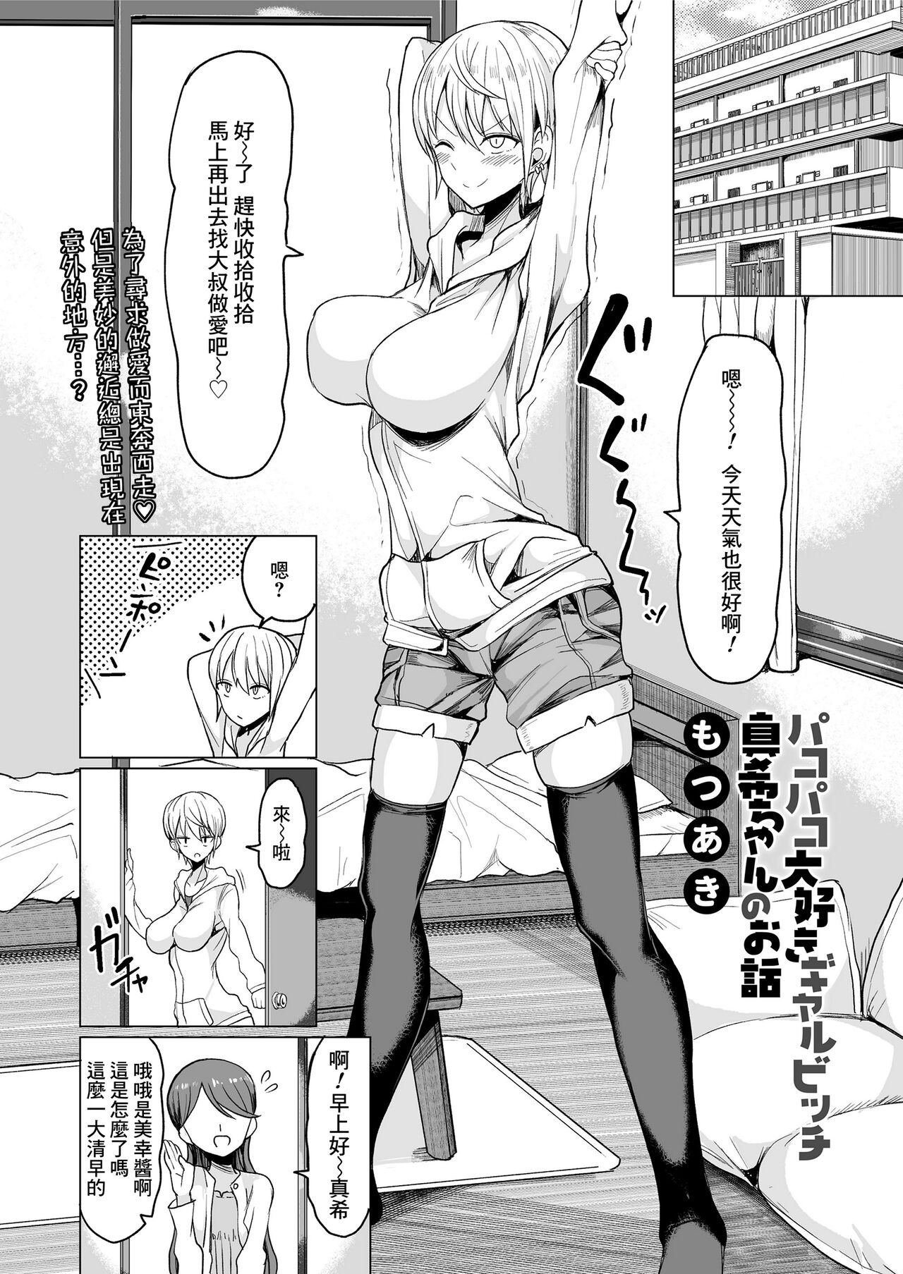 [Motsuaki] Pakopako Daisuki Gyaru Bitch Maki-chan no Ohanashi (COMIC Saseco Vol. 3) [Chinese] [Banana手工漢化] [Digital] изображение № 2