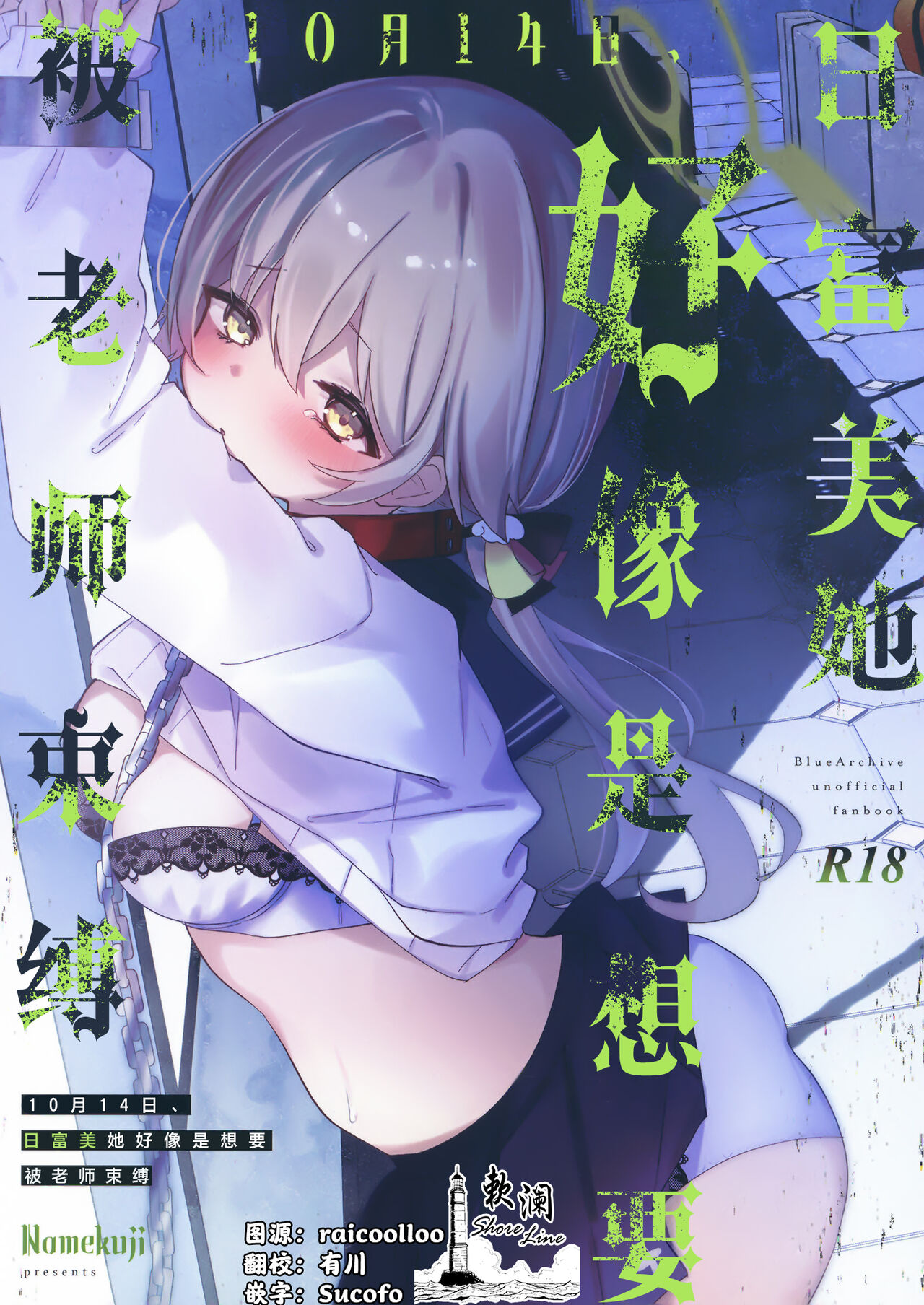 [Namekuzu (Namekuji)] 10-gatsu 14-ka, Hifumi wa Shibararetai You desu. - On October 14, Hifumi seems to want to be tied up. | 10月14日、日富美她好像是想要被老师束缚。 (Blue Archive) [Chinese] [欶澜汉化组] [Digital] image number 1